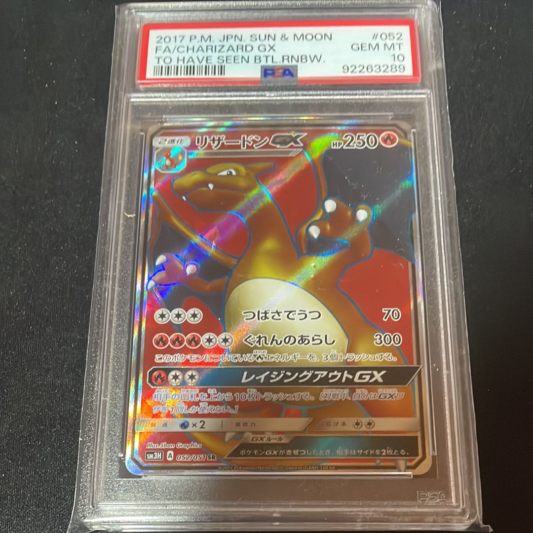 リザードンGX SR[SM3H 052/051](拡張パック「闘う虹を見たか」)