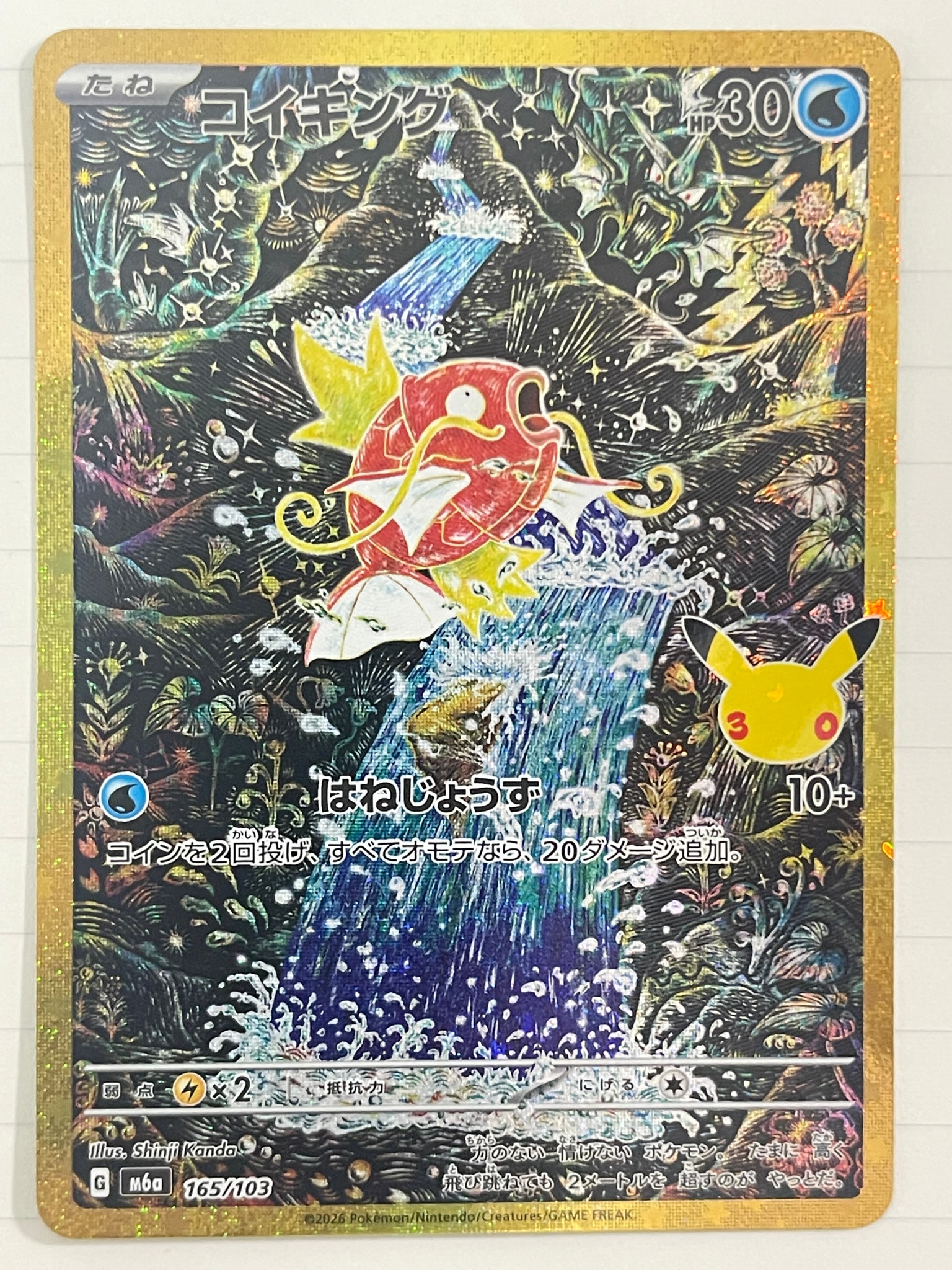 コイキング [M6a 165/103](拡張パック「30th CELEBRATION」)