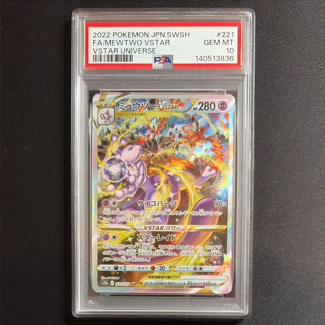ミュウツーVSTAR SAR[s12a 221/172](ハイクラスパック「VSTARユニバース」)