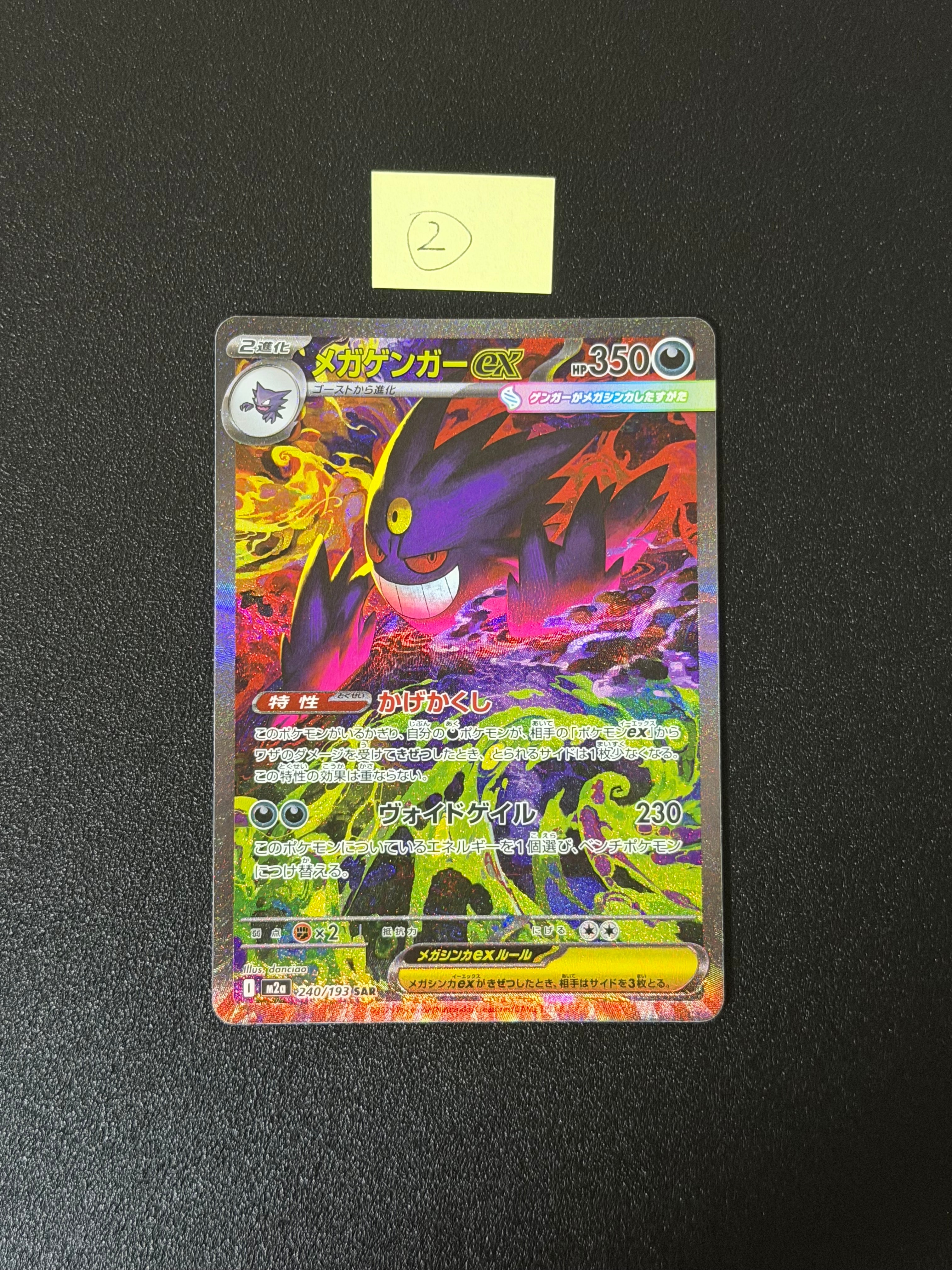 メガゲンガーex SAR [M2a 240/193](ハイクラスパック「MEGAドリームex」)