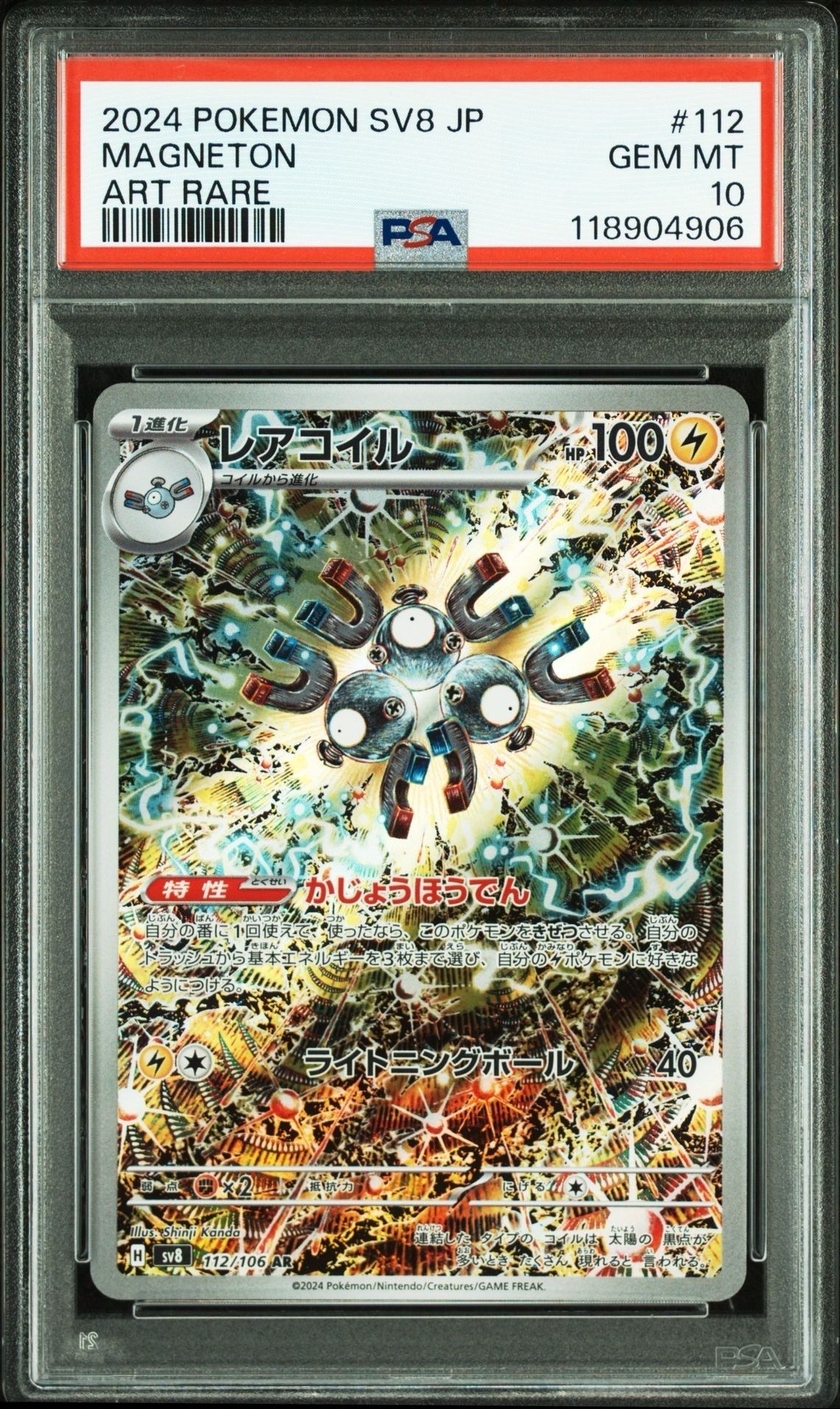 レアコイル AR [SV8 112/106](拡張パック「超電ブレイカー」)