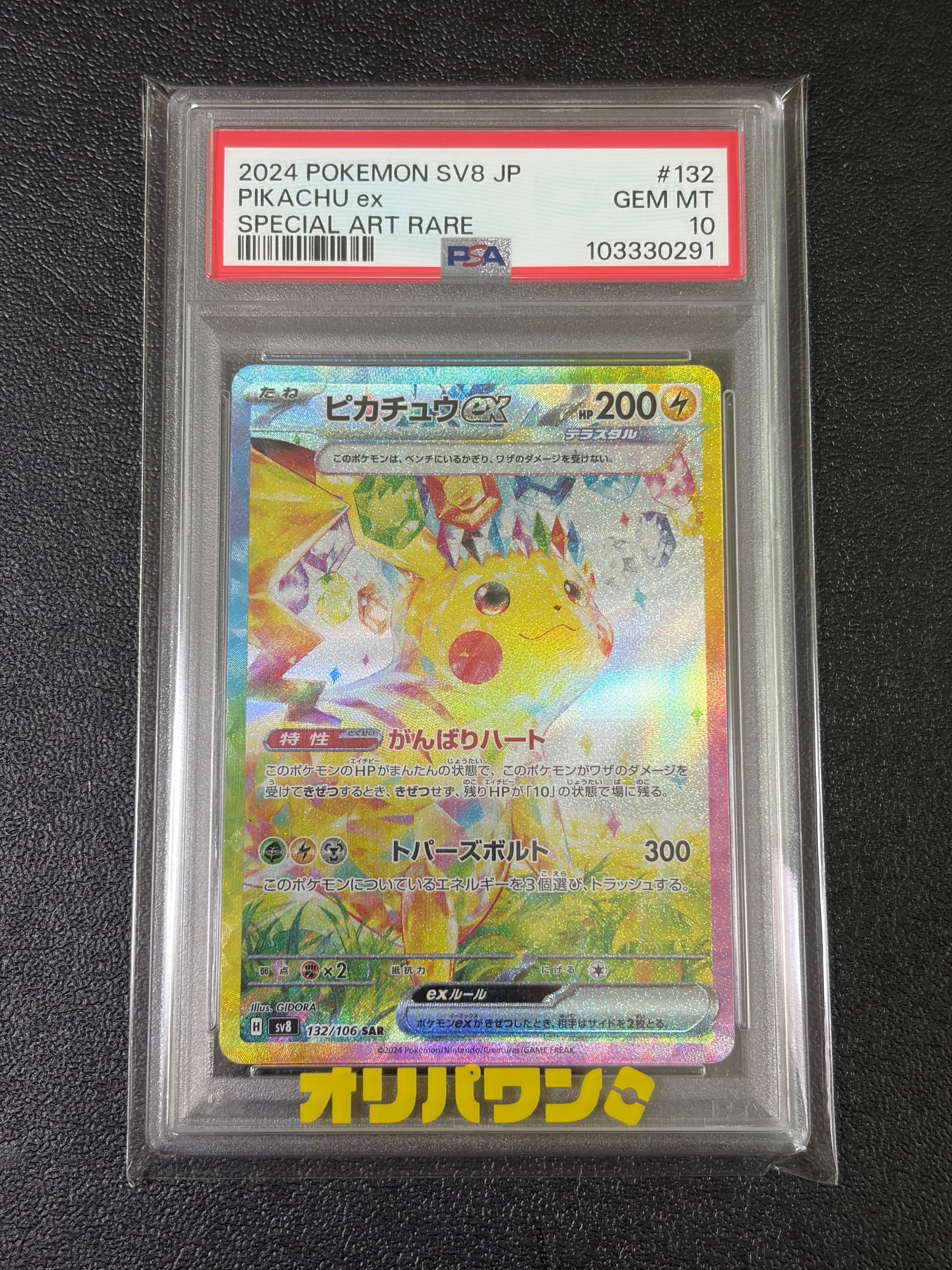 ピカチュウex SAR [SV8 132/106](拡張パック「超電ブレイカー」)