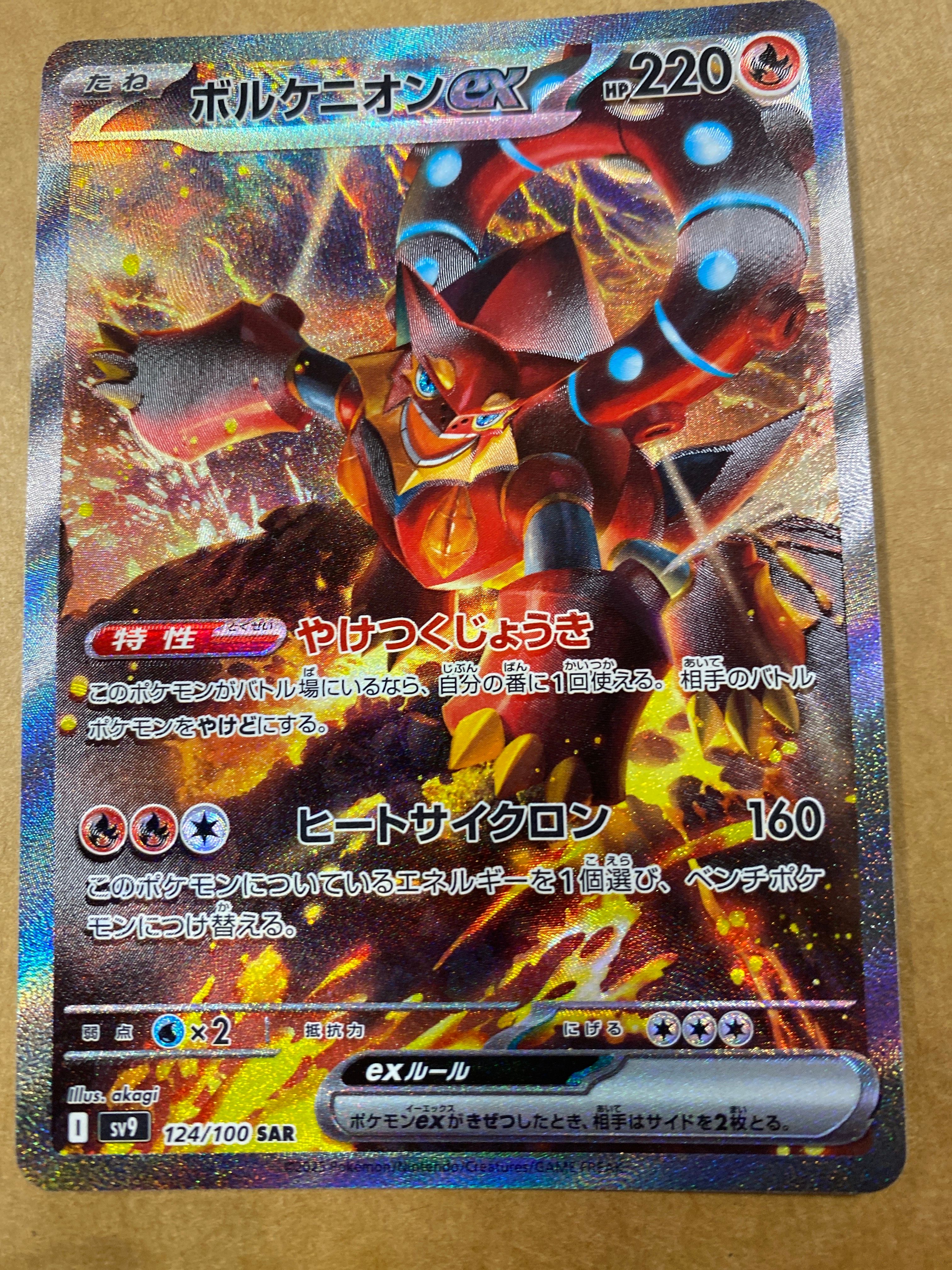 ボルケニオンex SAR [SV9 124/100](拡張パック「バトルパートナーズ」)