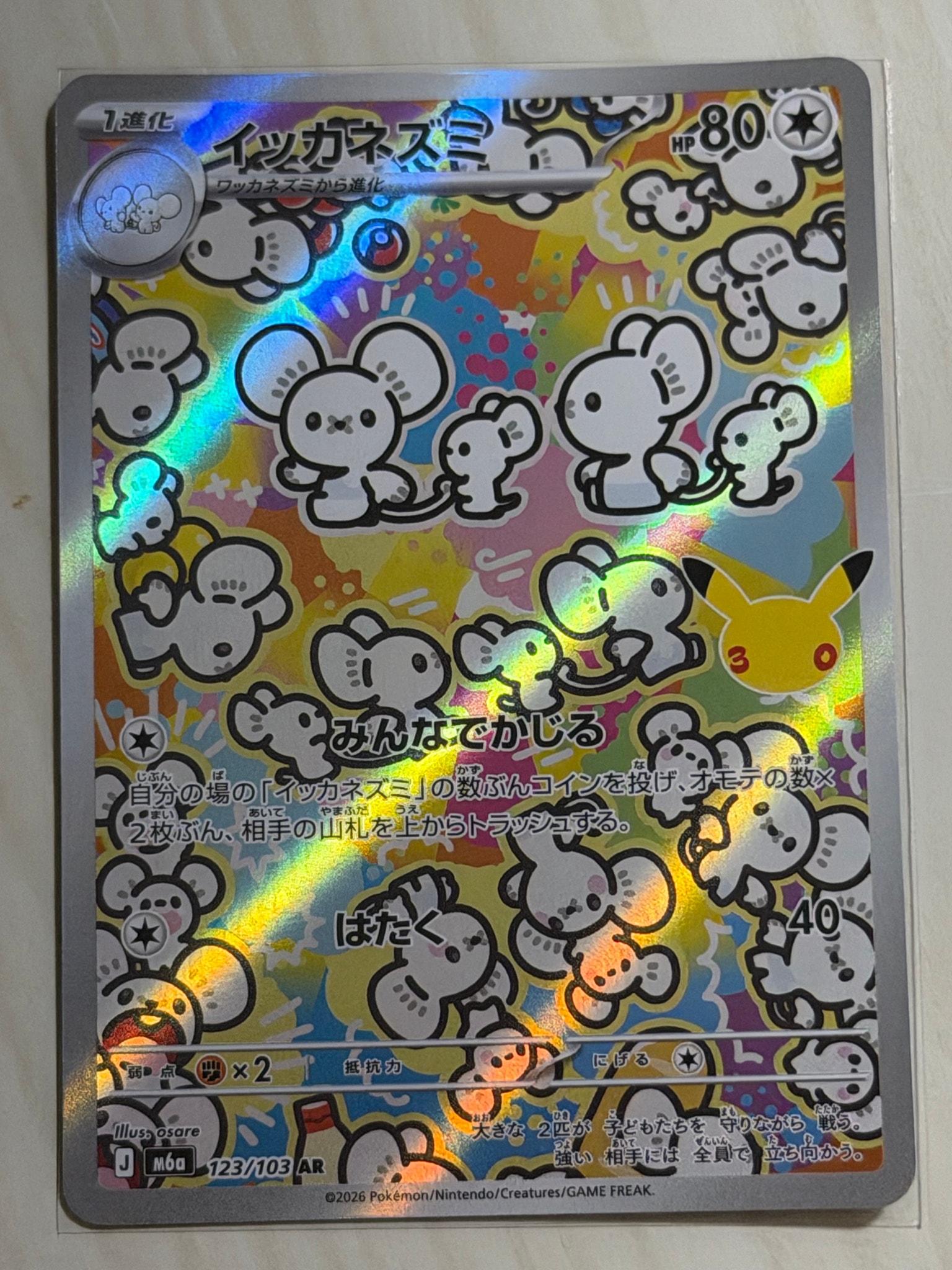 イッカネズミ AR [M6a 123/103](拡張パック「30th CELEBRATION」)