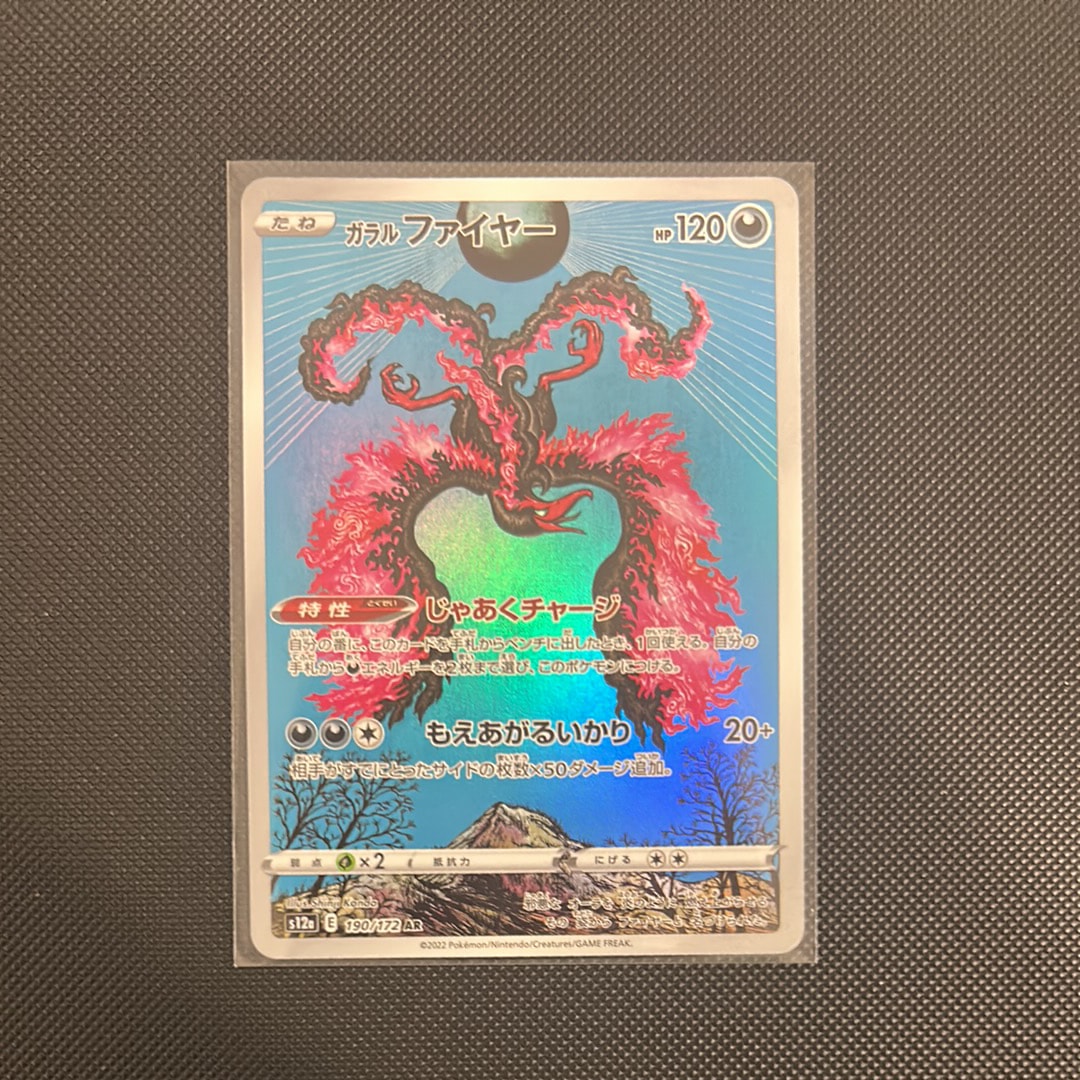 ガラルファイヤー AR[s12a 190/172](ハイクラスパック「VSTARユニバース」)