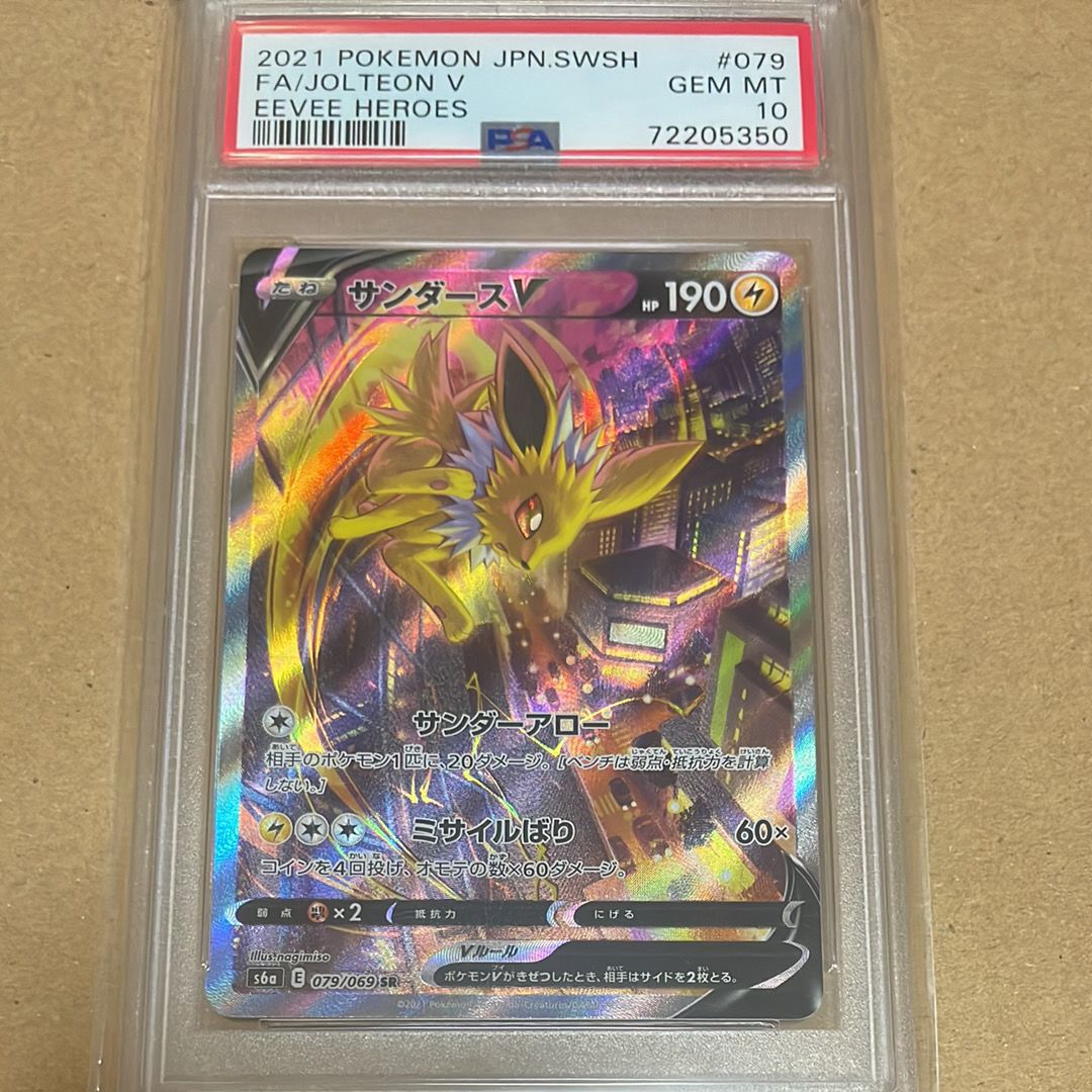 サンダースV SR: SA[S6a 079/069](強化拡張パック「イーブイヒーローズ」)