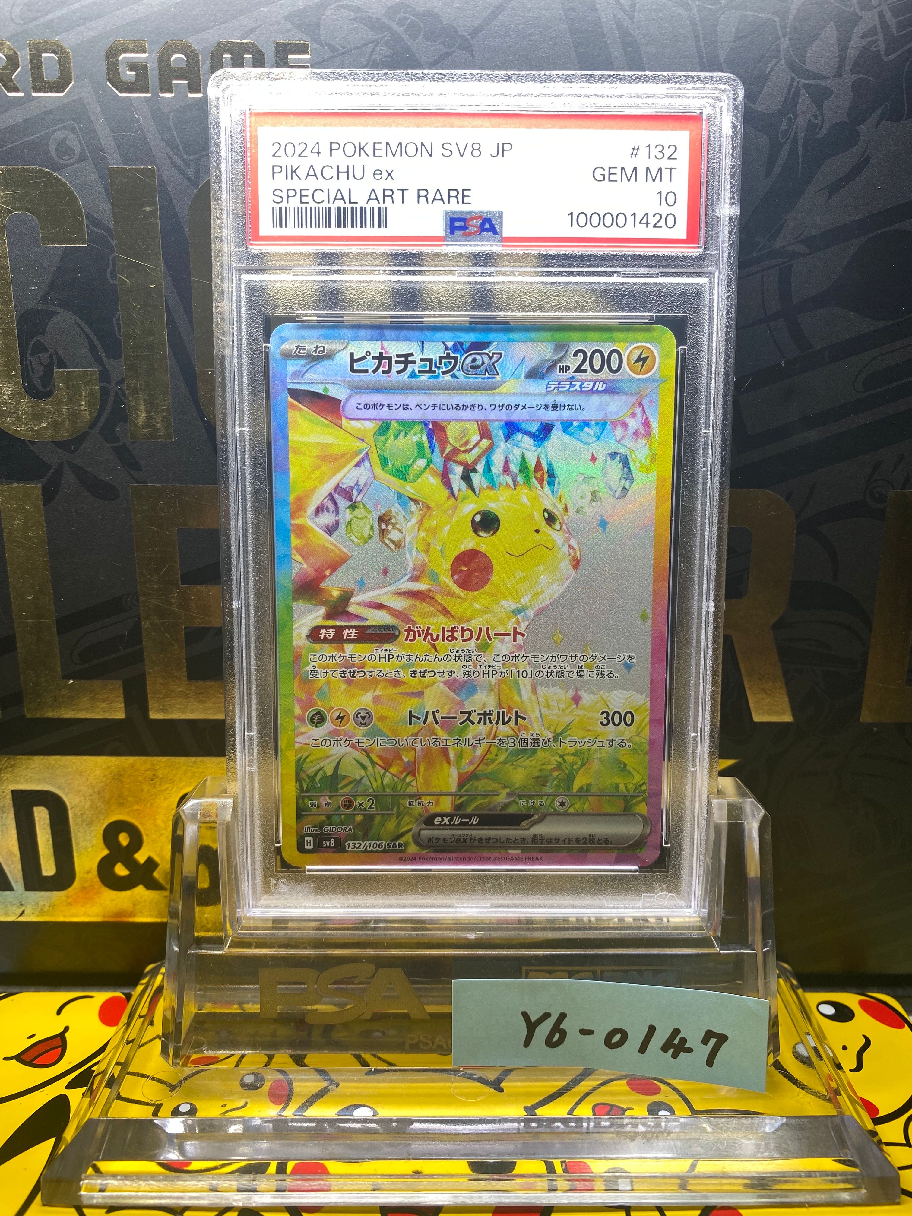 ピカチュウex SAR [SV8 132/106](拡張パック「超電ブレイカー」)