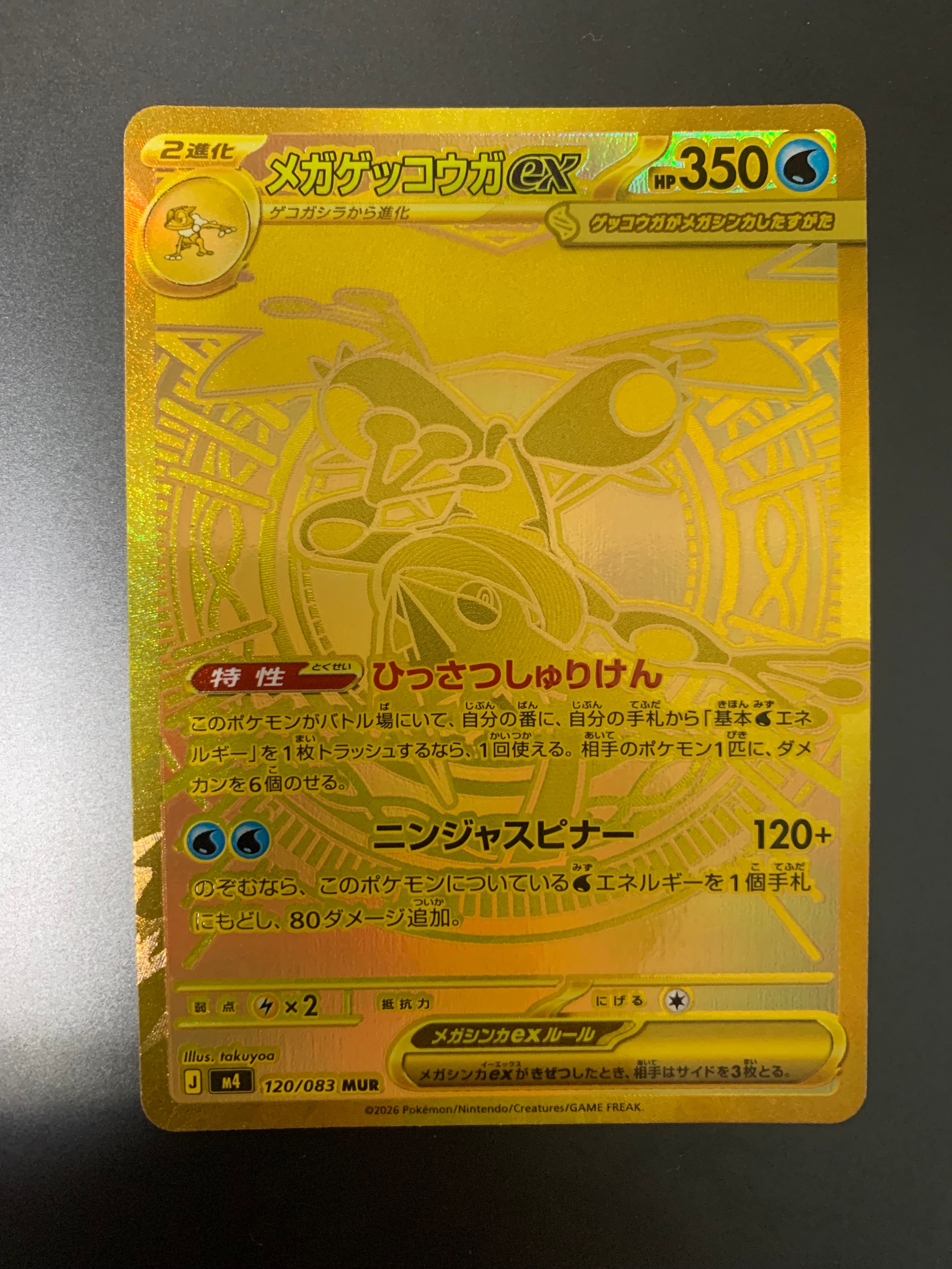 メガゲッコウガex MUR [M4 120/083](拡張パック「ニンジャスピナー」)