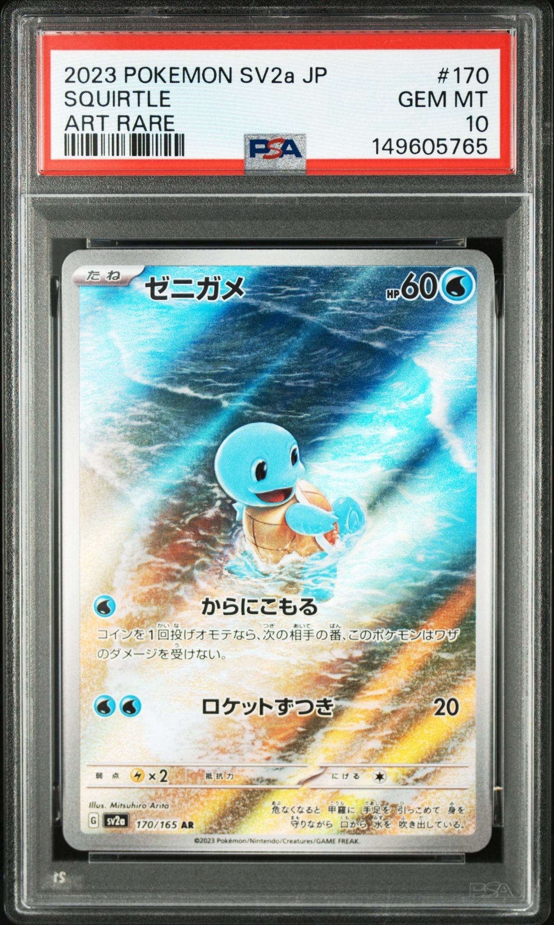 ゼニガメ AR[SV2a 170/165](強化拡張パック「ポケモンカード151」)の