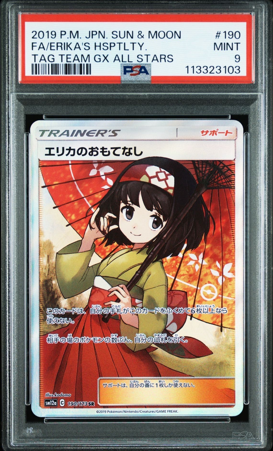 エリカのおもてなし SR[SM12a 190/173](ハイクラスパック「TAG TEAM GX タッグオールスターズ」)