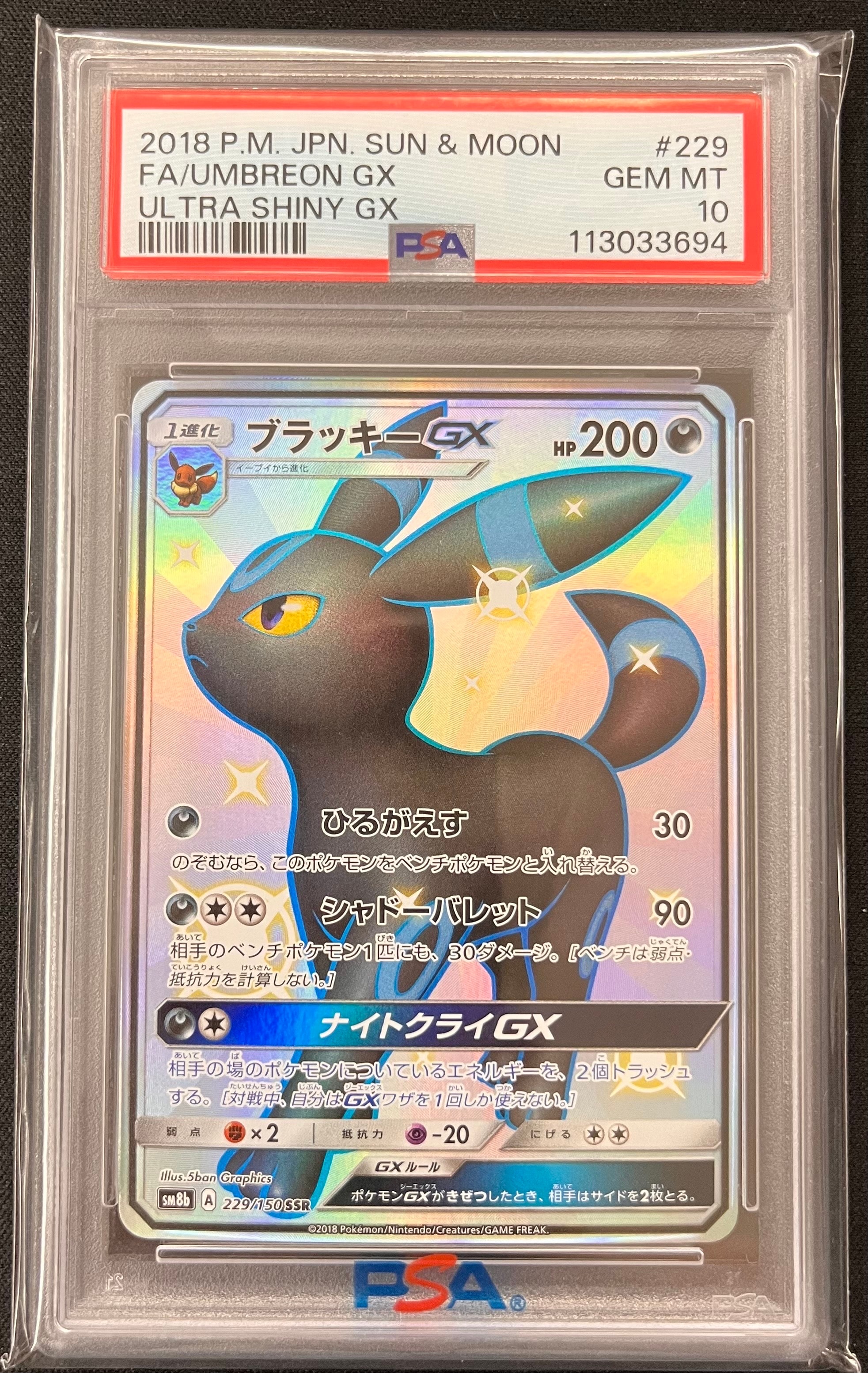 ブラッキーGX SSR[SM8b 229/150](ハイクラスパック「GXウルトラシャイニー」)