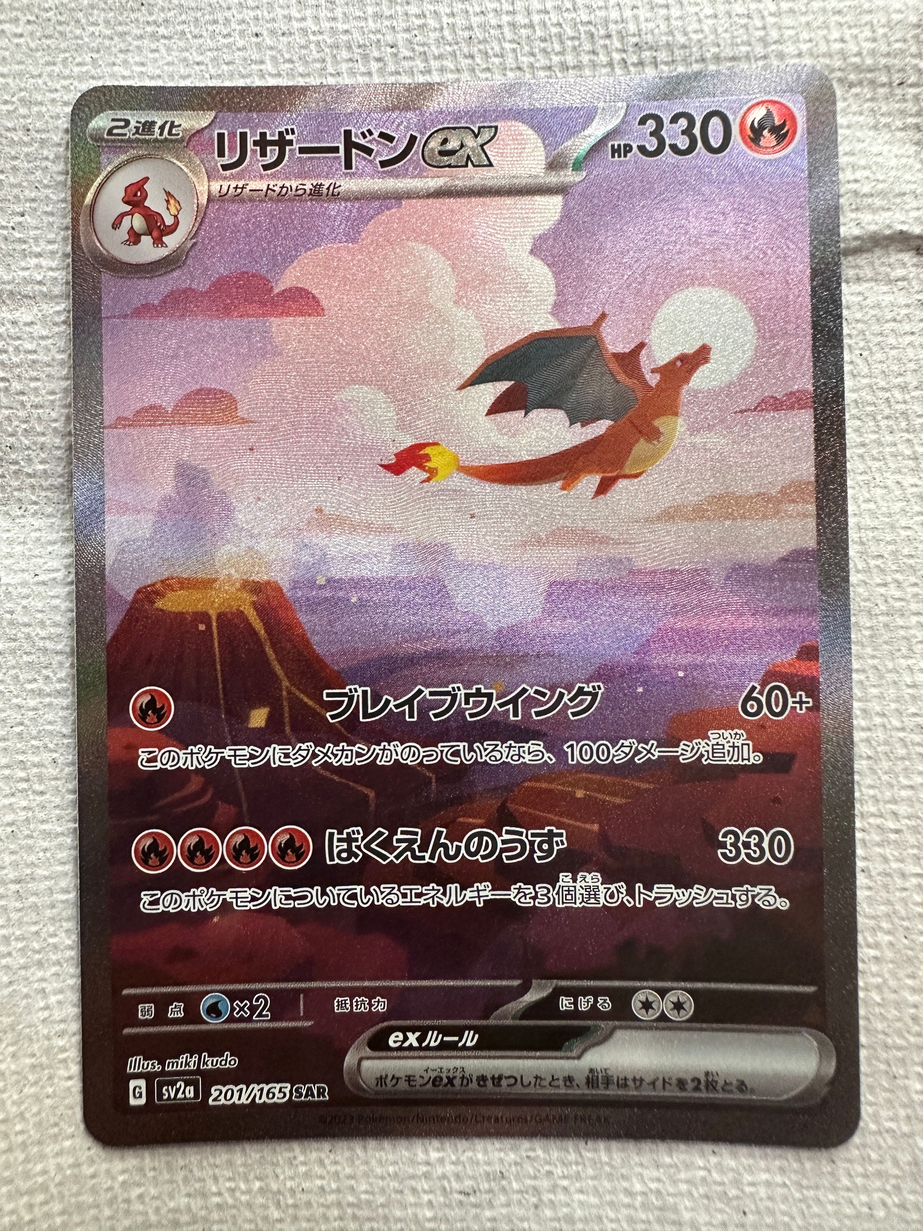 リザードンex SAR [SV2a 201/165](強化拡張パック「ポケモンカード151」)