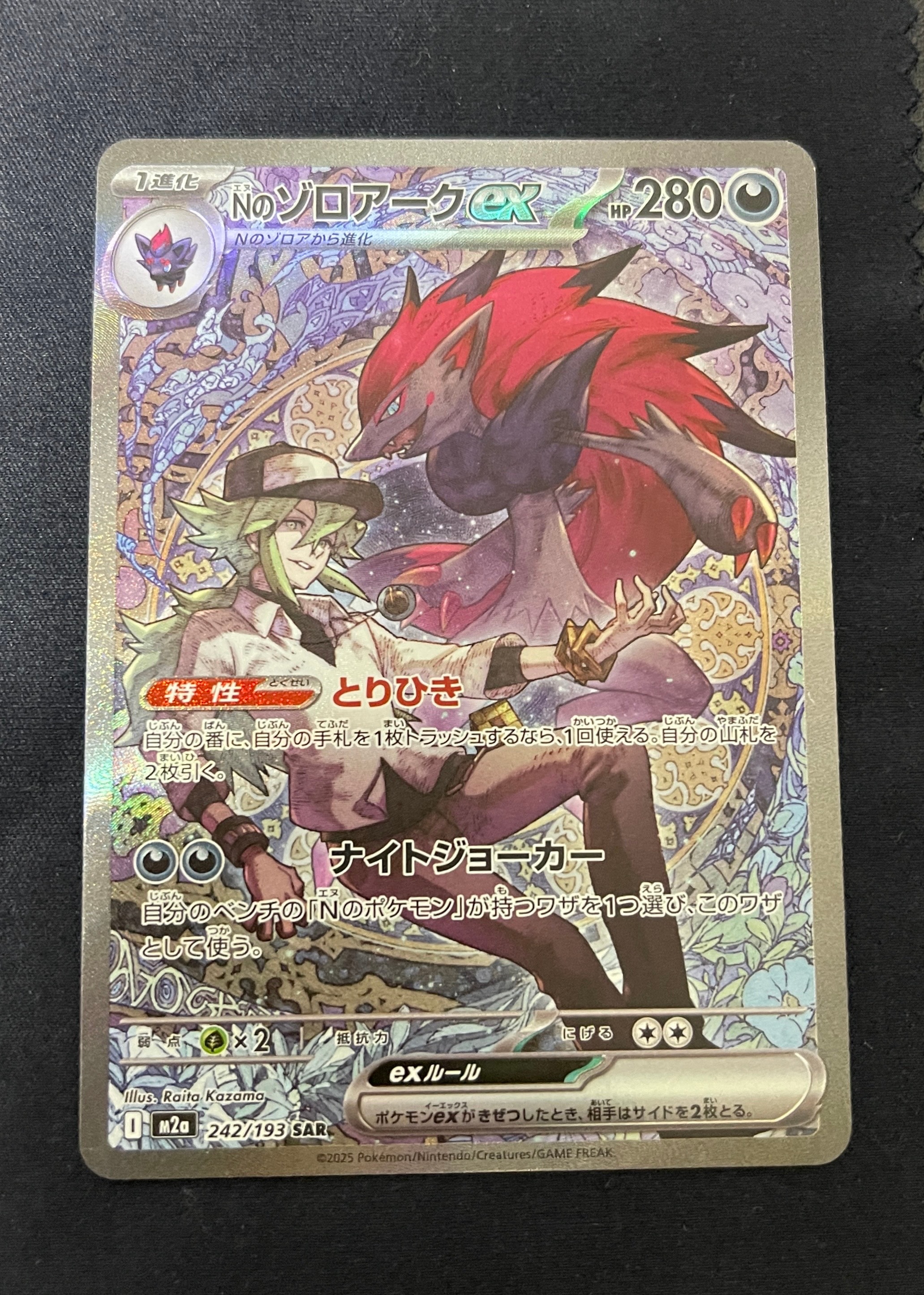 Nのゾロアークex SAR [M2a 242/193](ハイクラスパック「MEGAドリームex」)