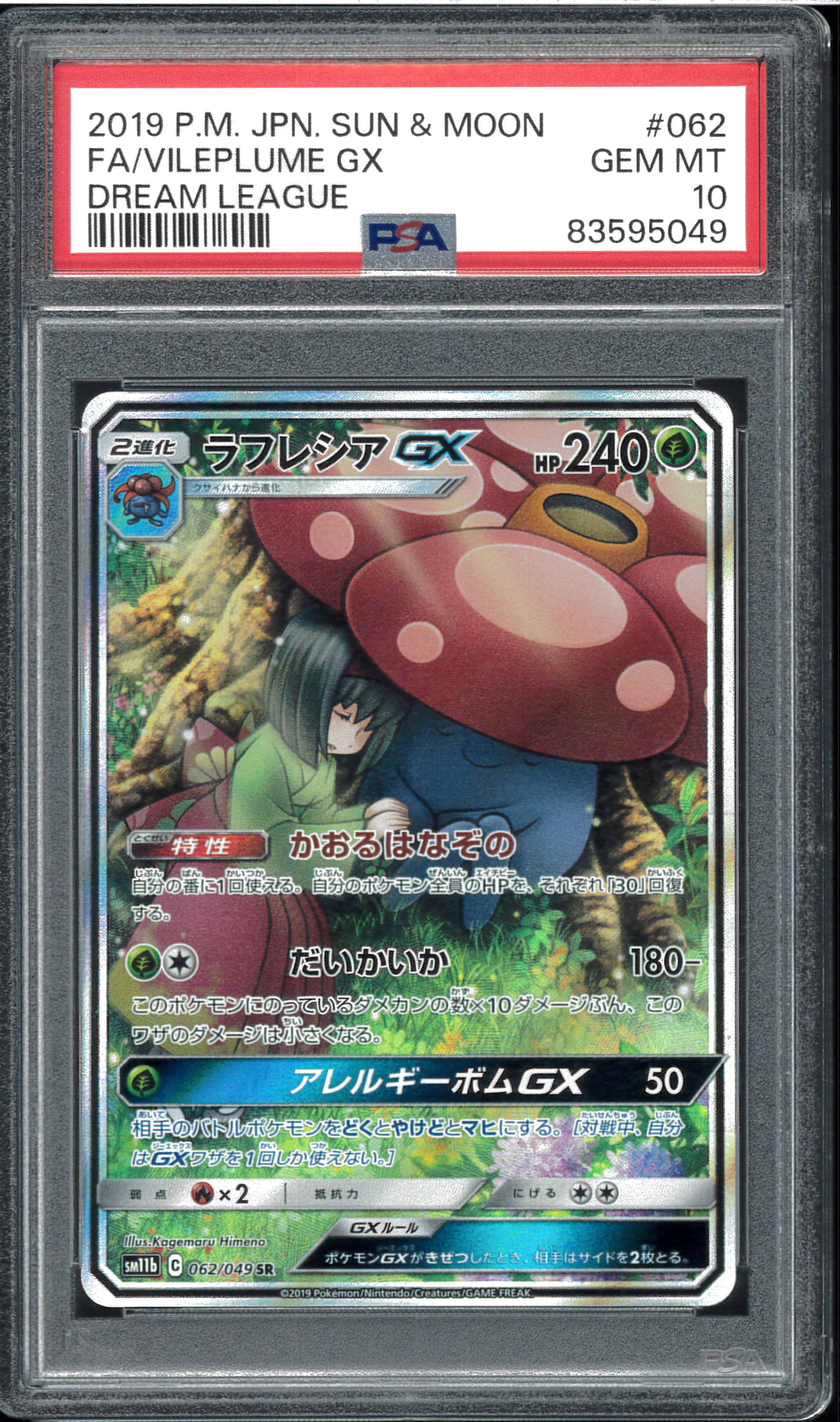 ラフレシアGX SR: SA[SM11b 062/049](強化拡張パック「ドリームリーグ」)