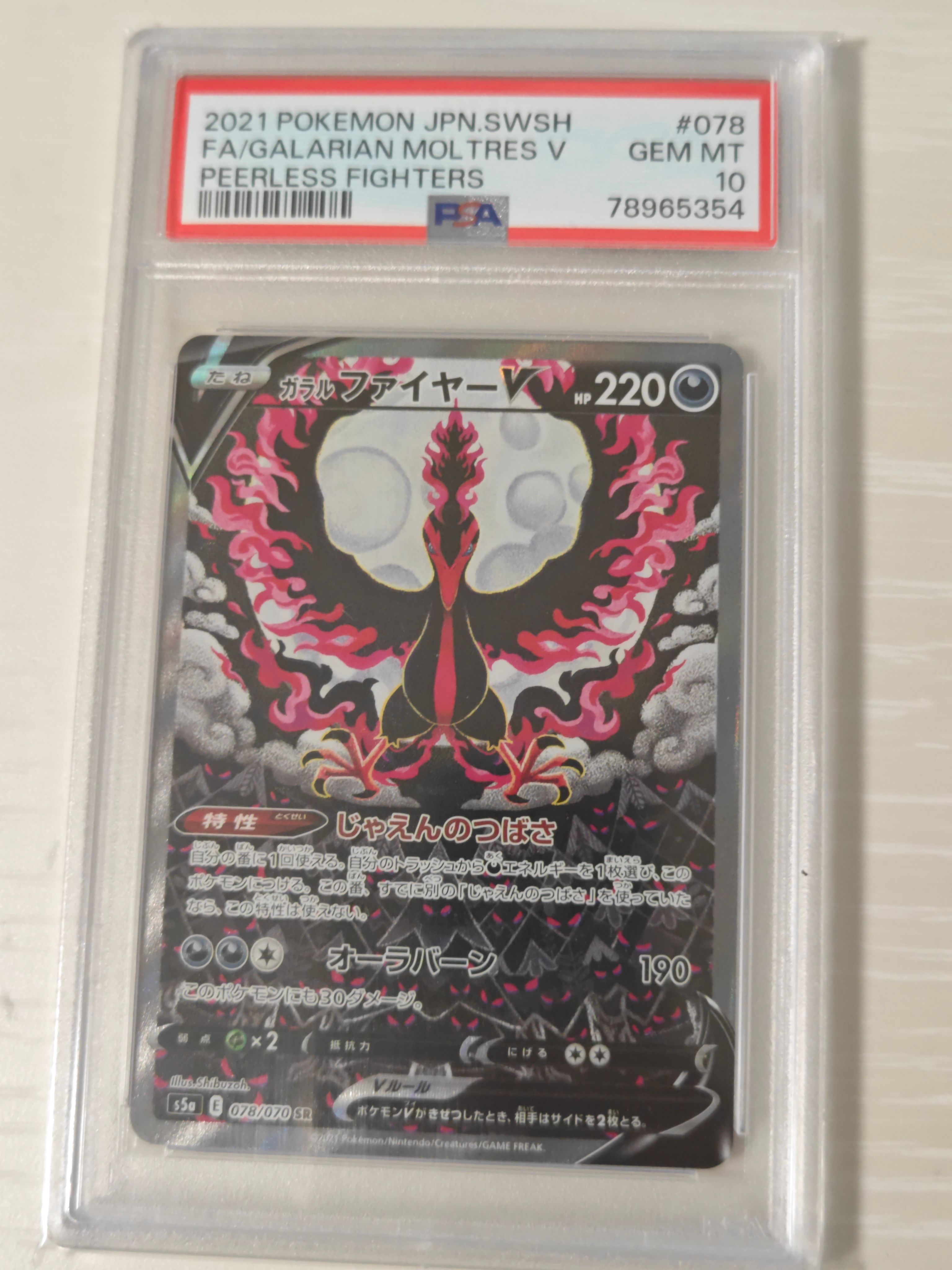 ガラルファイヤーV SR: SA[S5a 078/070](強化拡張パック「双璧のファイター」)