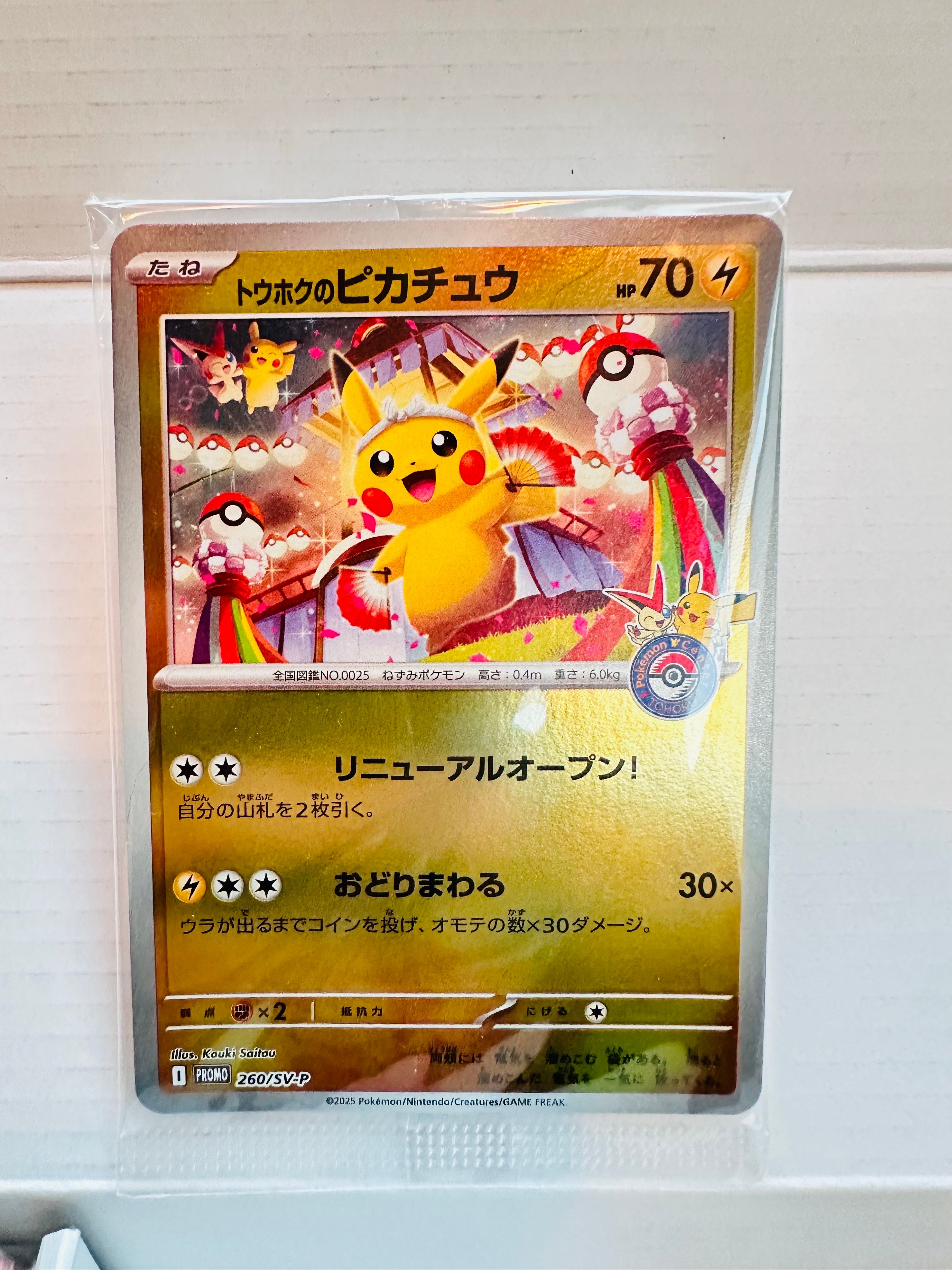 トウホクのピカチュウ P [SV-P 260](スペシャルBOX「ポケモンセンタートウホク」)