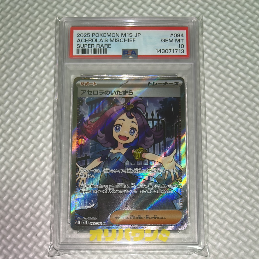 アセロラのいたずら SR [M1S 084/063](拡張パック「メガシンフォニア