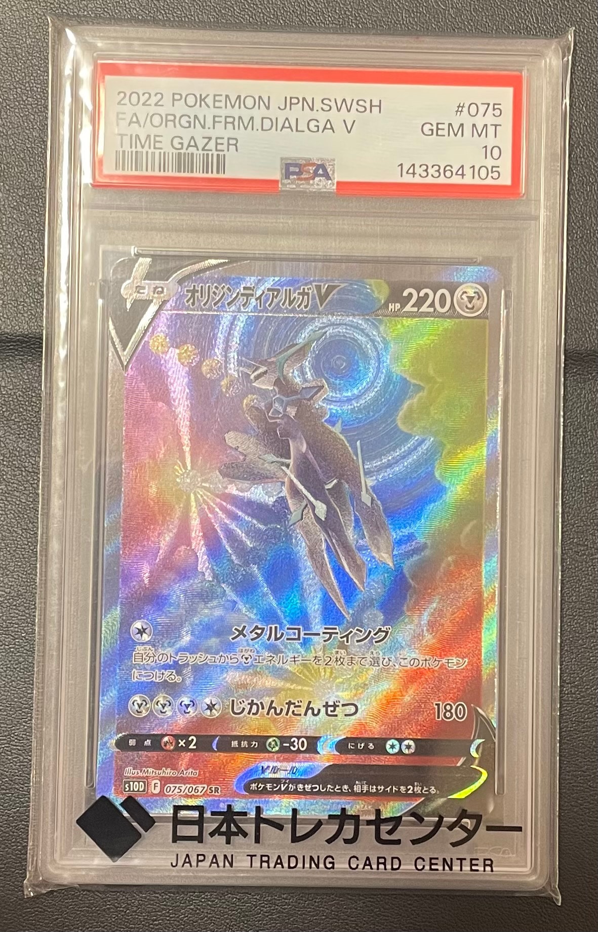 PSA10】オリジンディアルガV SR: SA[S10D 075/067](拡張パック「タイム