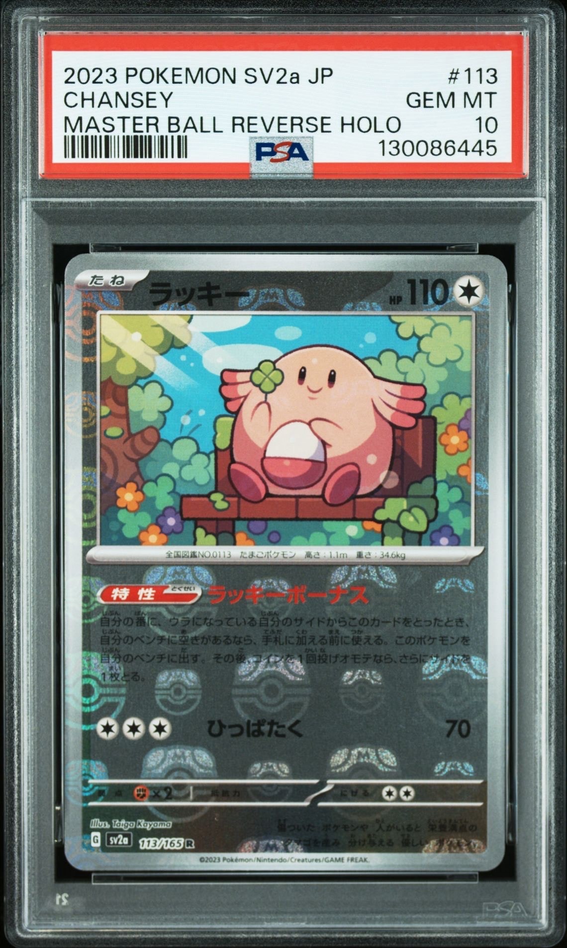 ラッキー R: マスターボールミラー[SV2a 113/165](強化拡張パック「ポケモンカード151」)
