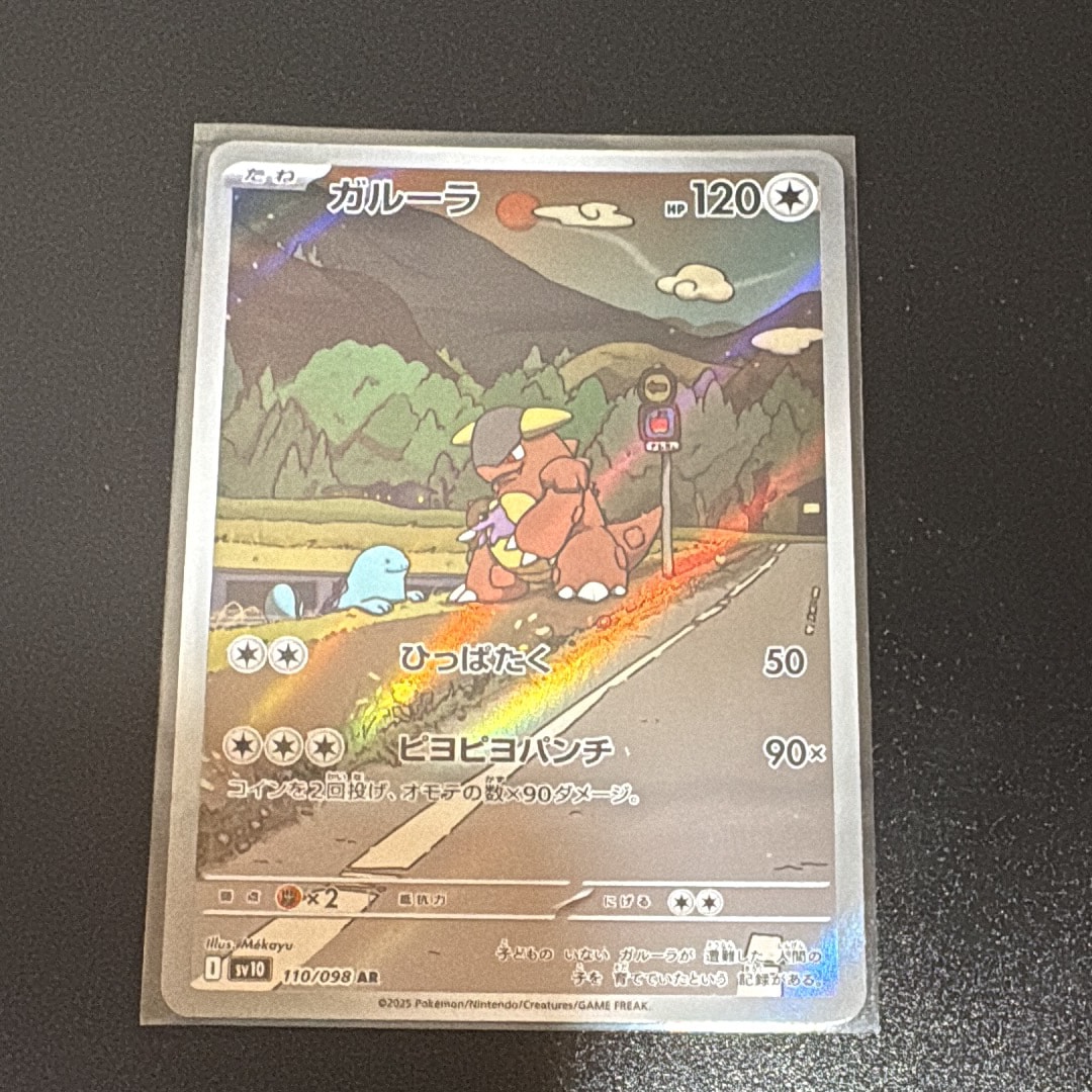 ガルーラ AR [SV10 110/098](拡張パック「ロケット団の栄光」)