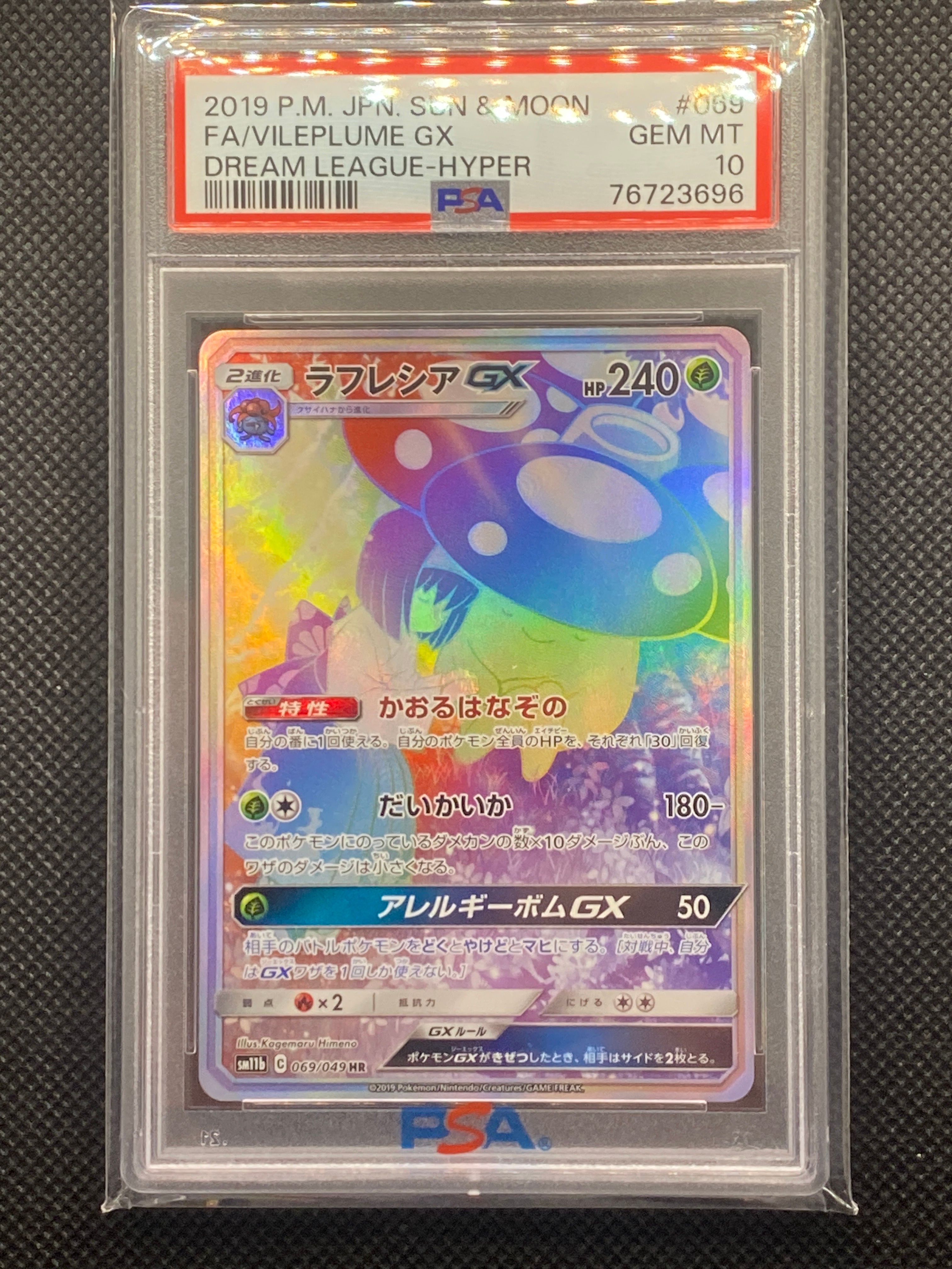 ラフレシアGX HR[SM11b 069/049](強化拡張パック「ドリームリーグ」)