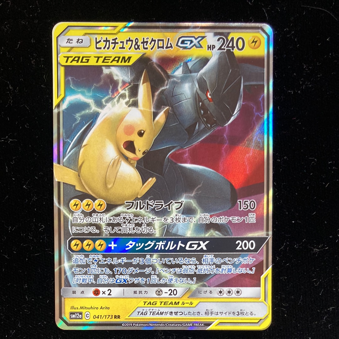 PSA10】ピカチュウ&ゼクロムGX RR [SM12a 041/173](ハイクラスパック
