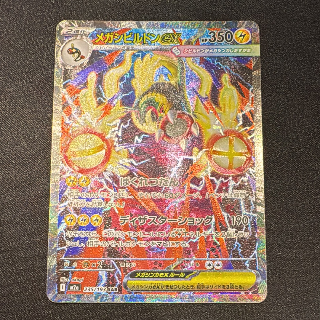 メガシビルドンex SAR [M2a 235/193](ハイクラスパック「MEGAドリームex」)