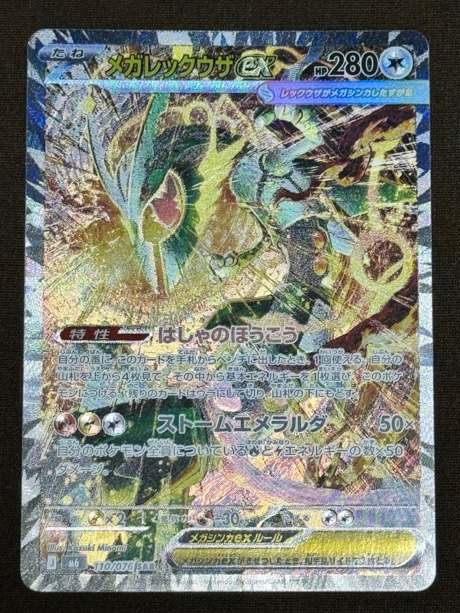 メガレックウザex SAR [M6 110/076](拡張パック「ストームエメラルダ」)