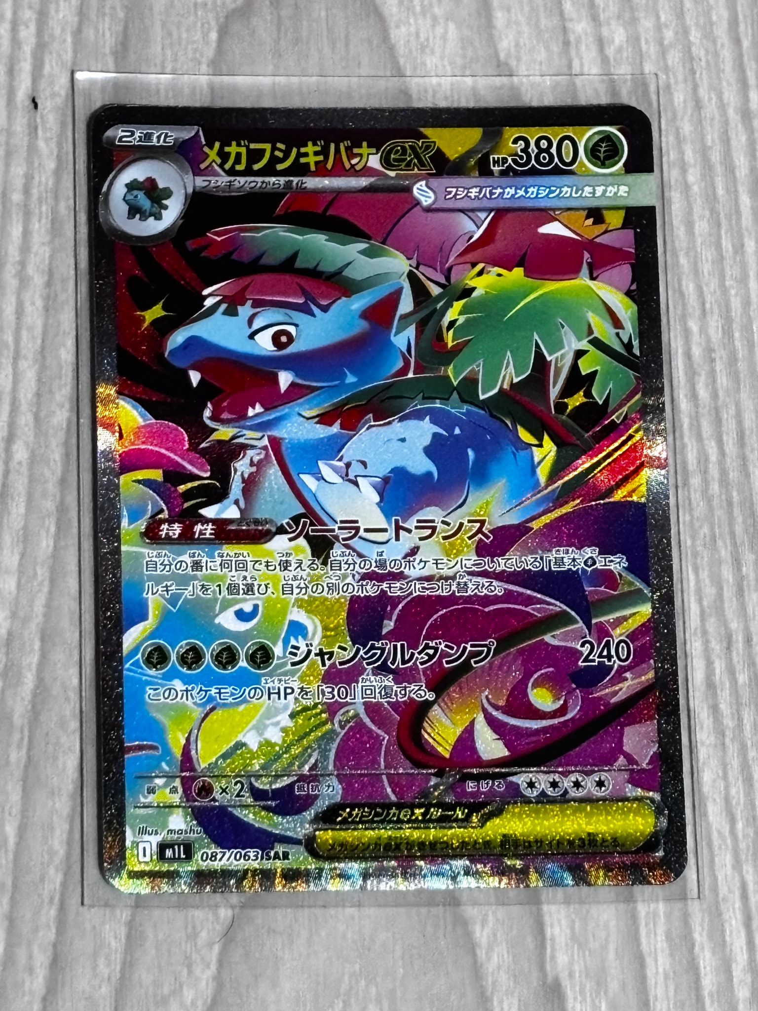 メガフシギバナex SAR [M1L 087/063](拡張パック「メガブレイブ」)