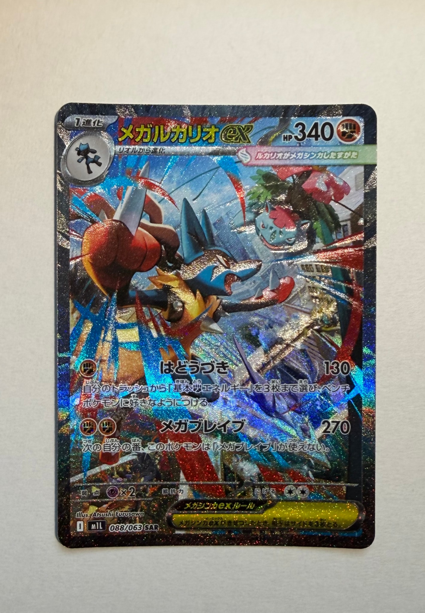 メガルカリオex SAR [M1L 088/063](拡張パック「メガブレイブ」)通販