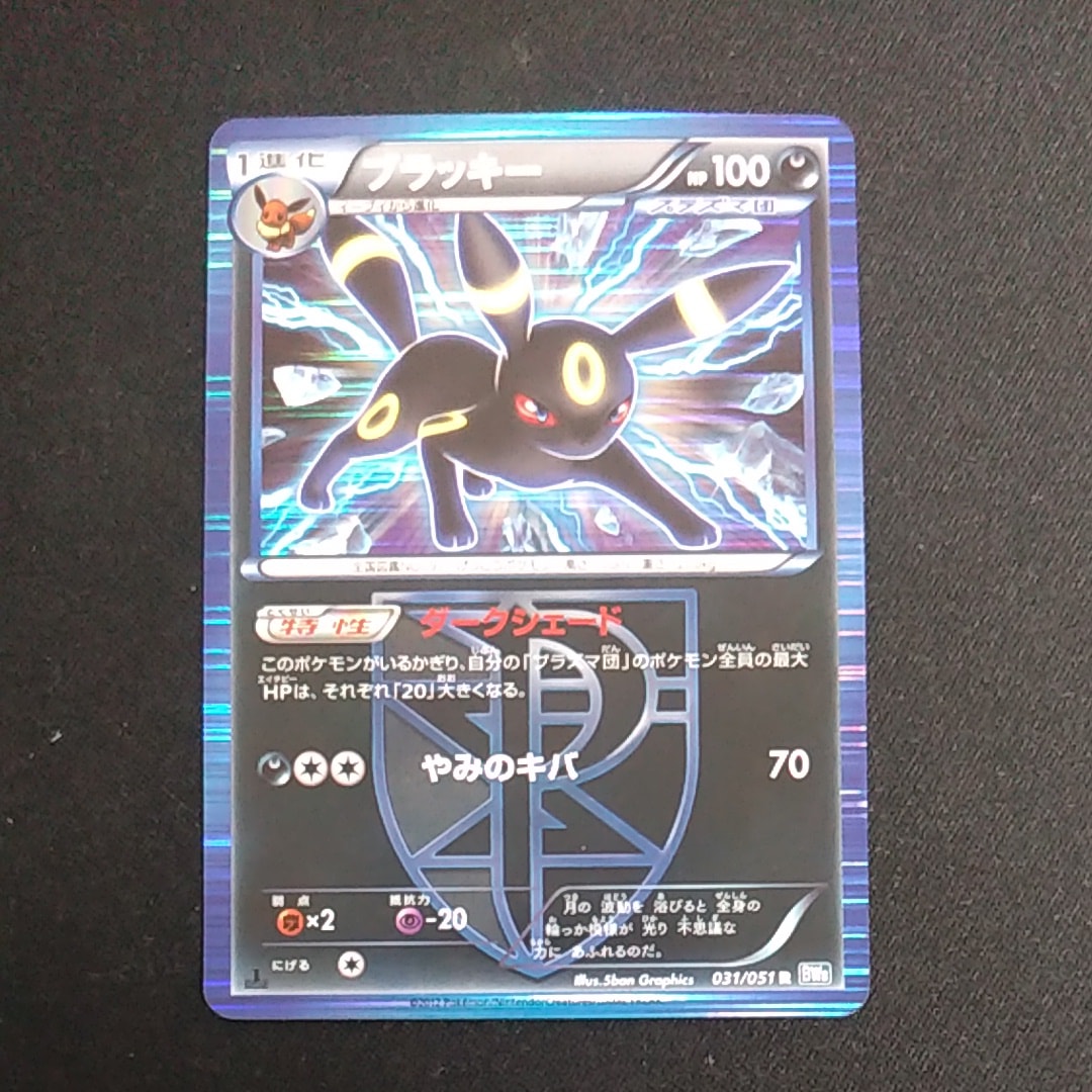 PSA8以下】ブラッキー R :1ED [BW8 031/051](拡張パック「ライデン