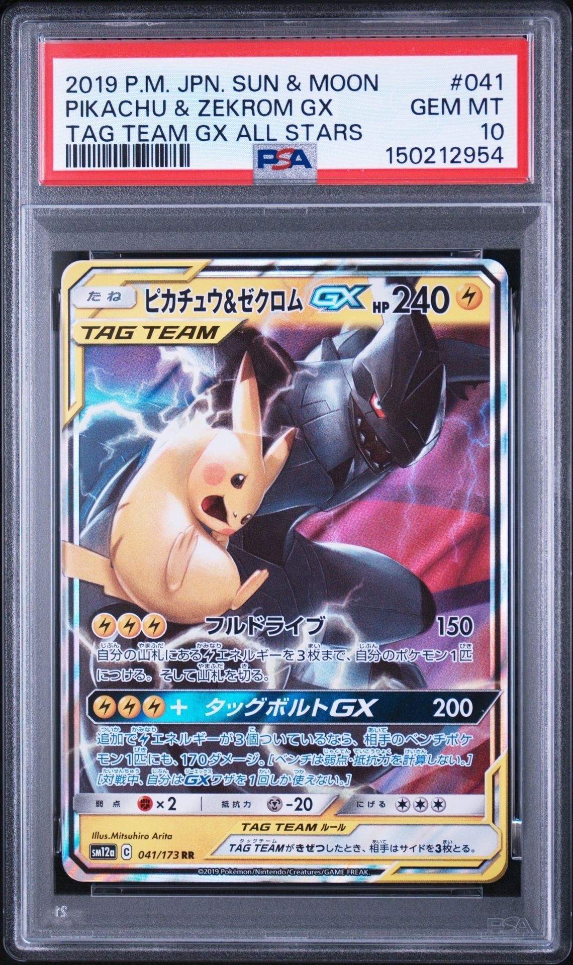 ピカチュウ&ゼクロムGX RR [SM12a 041/173](ハイクラスパック「TAG TEAM GX タッグオールスターズ」)