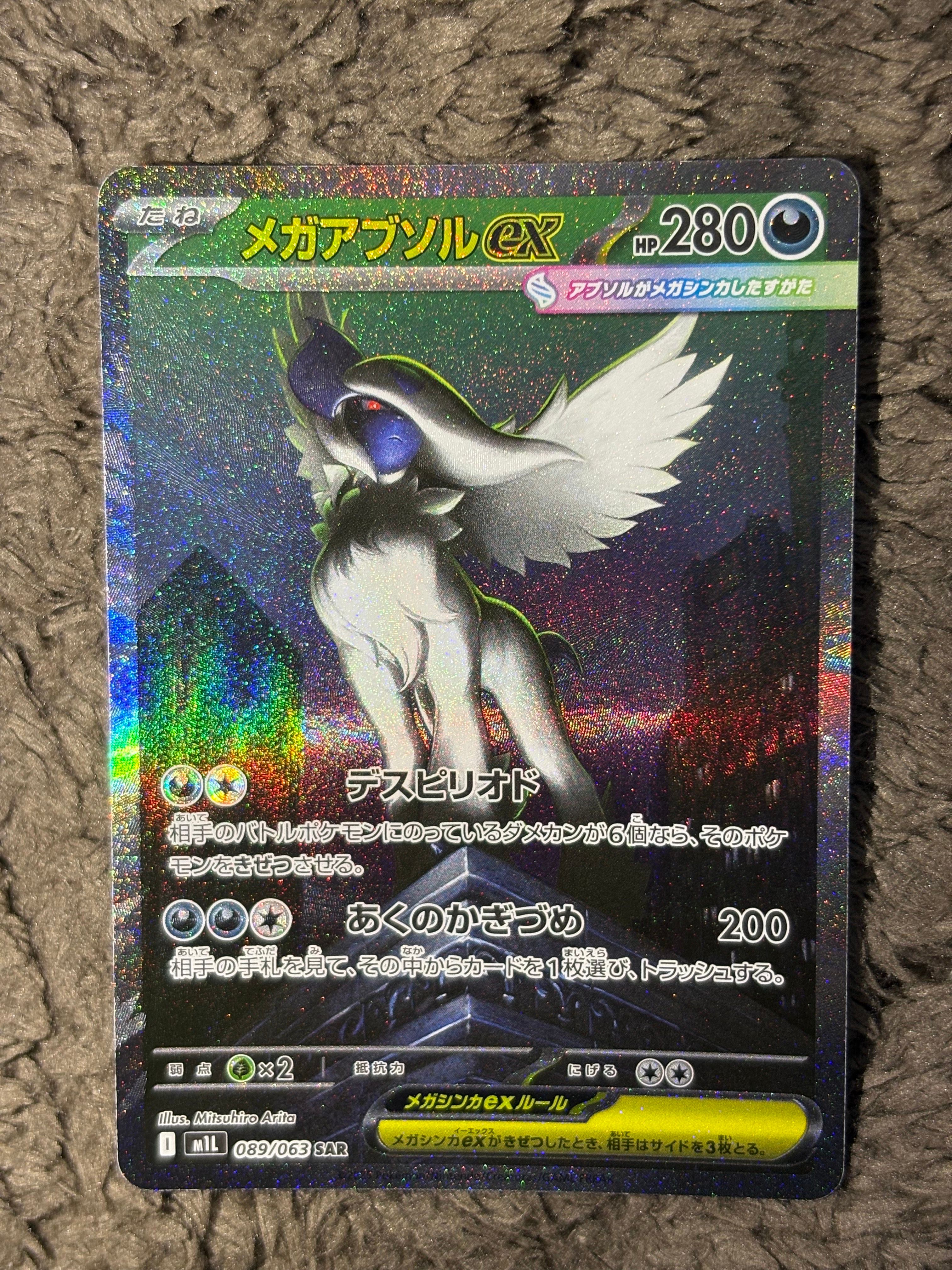 メガアブソルex SAR [M1L 089/063](拡張パック「メガブレイブ」)