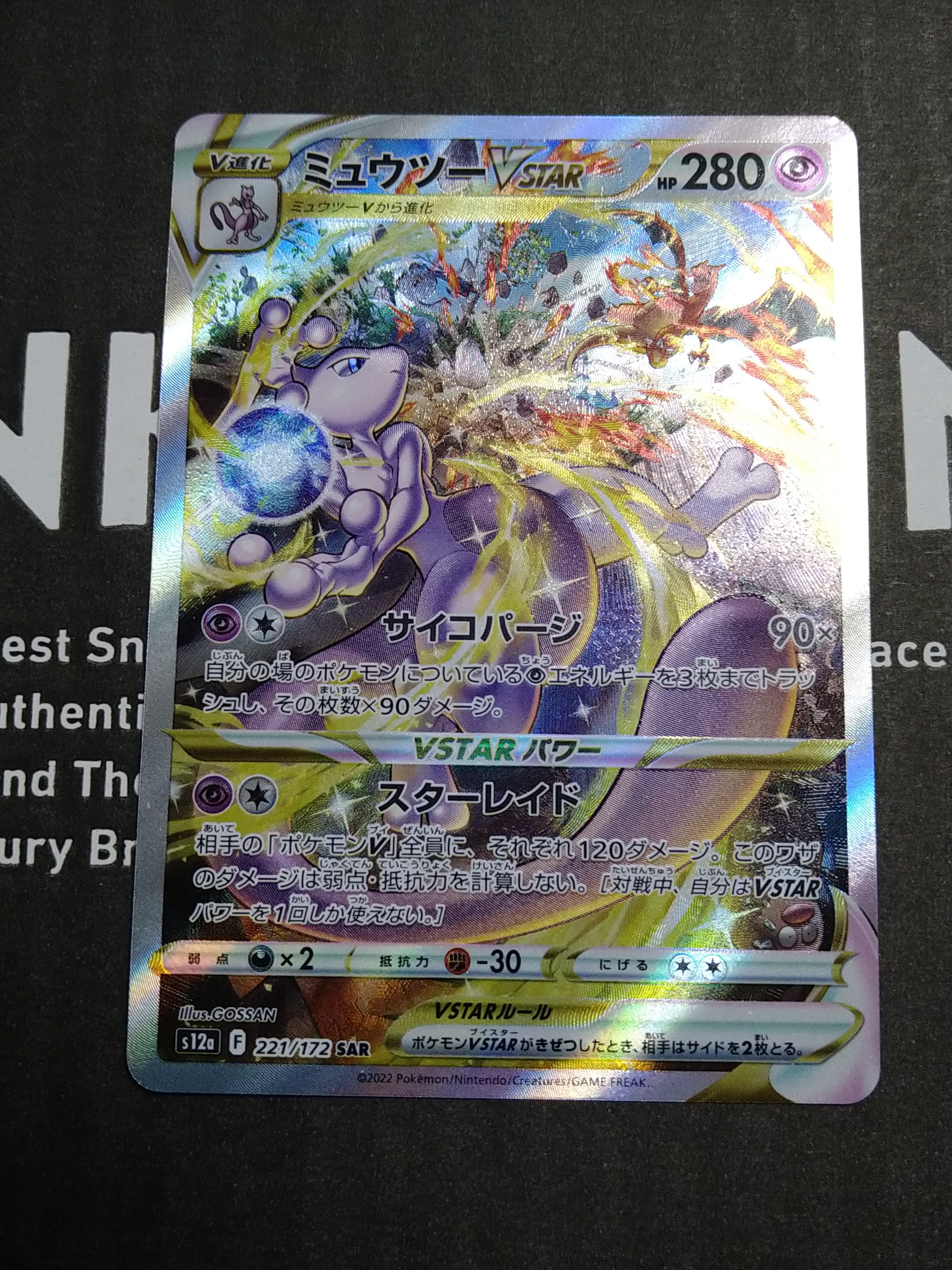 ミュウツーVSTAR SAR[s12a 221/172](ハイクラスパック「VSTARユニバース」)