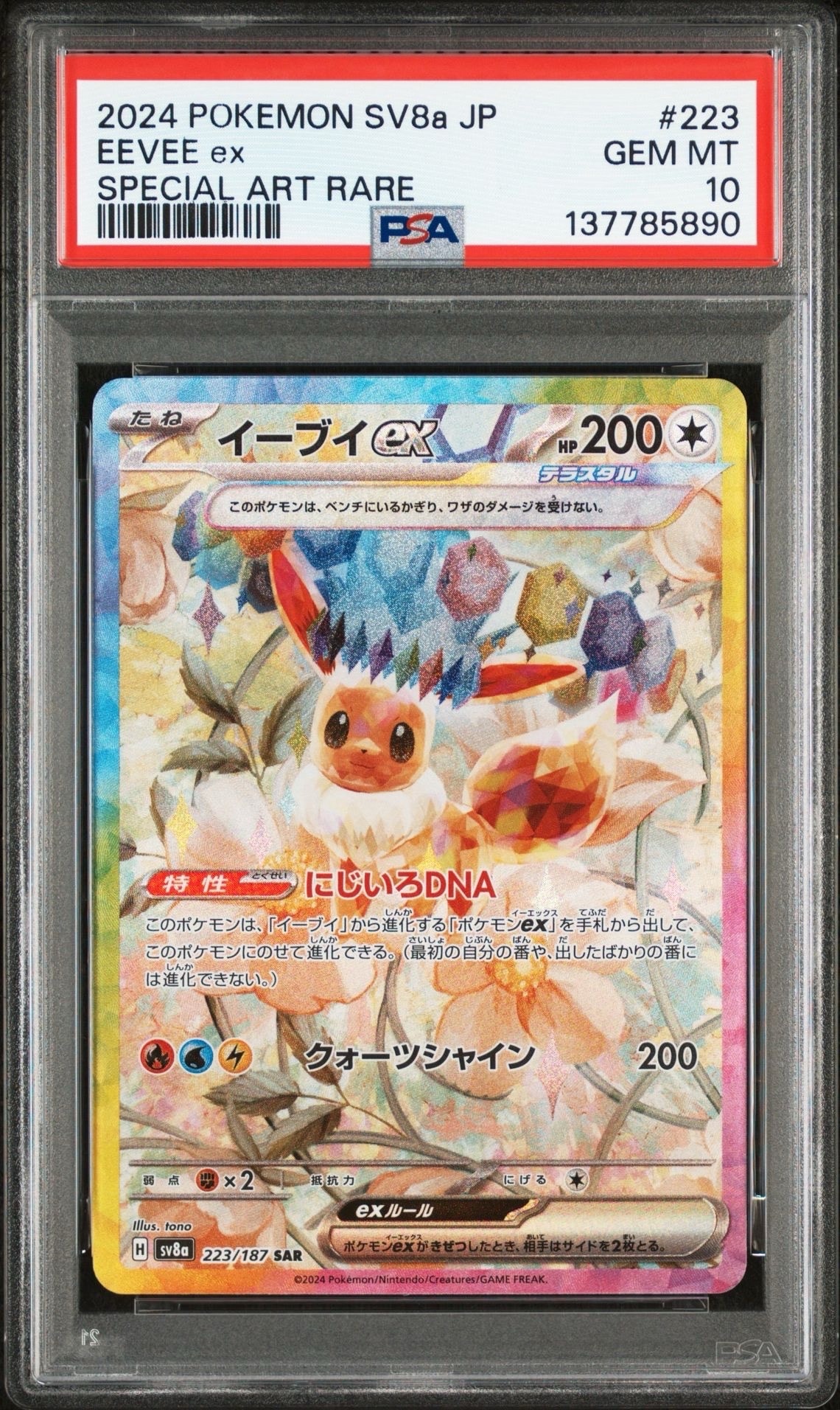 イーブイex SAR [SV8a 223/187](ハイクラスパック「テラスタルフェスex」)