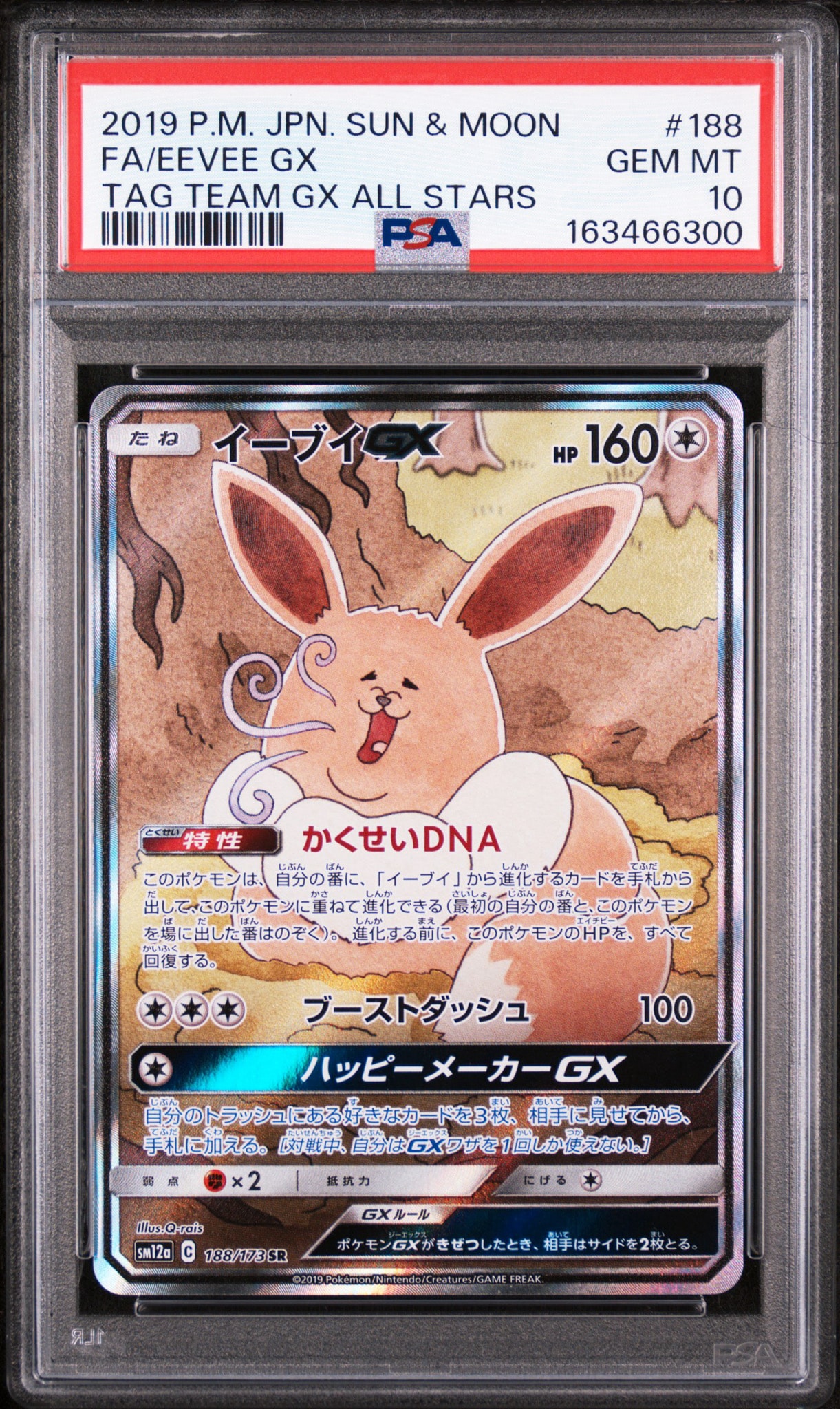 イーブイGX SR: SA[SM12a 188/173](ハイクラスパック「TAG TEAM GX