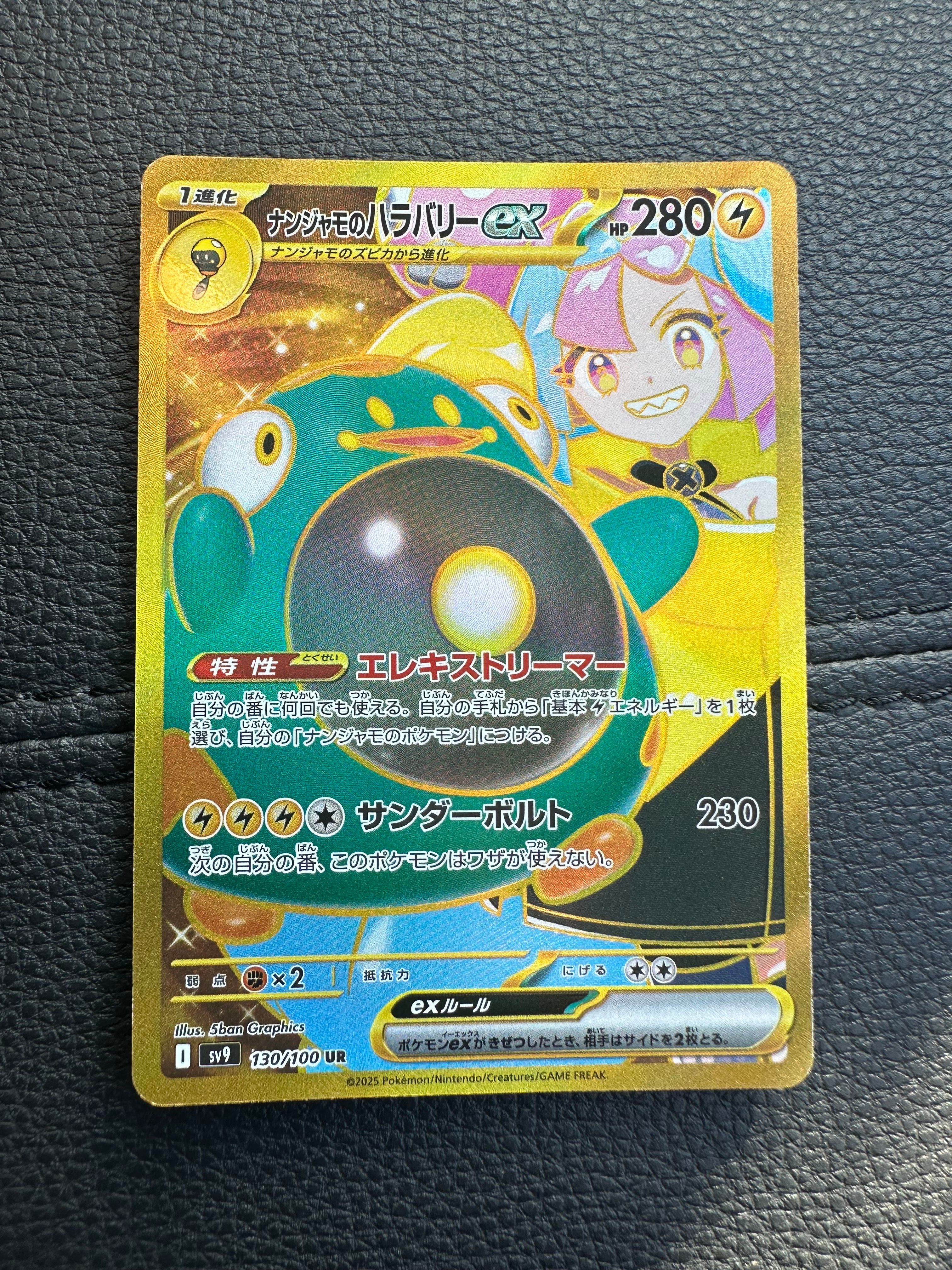 ナンジャモのハラバリーex UR [SV9 130/100](拡張パック「バトルパートナーズ」)