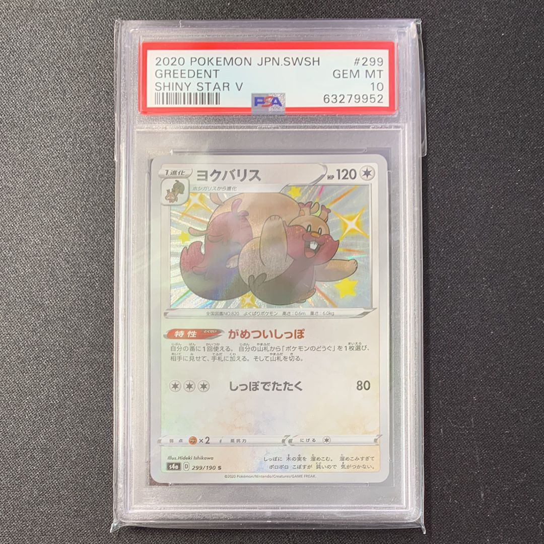ヨクバリス S[s4a 299/190](ハイクラスパック「シャイニースターV」)