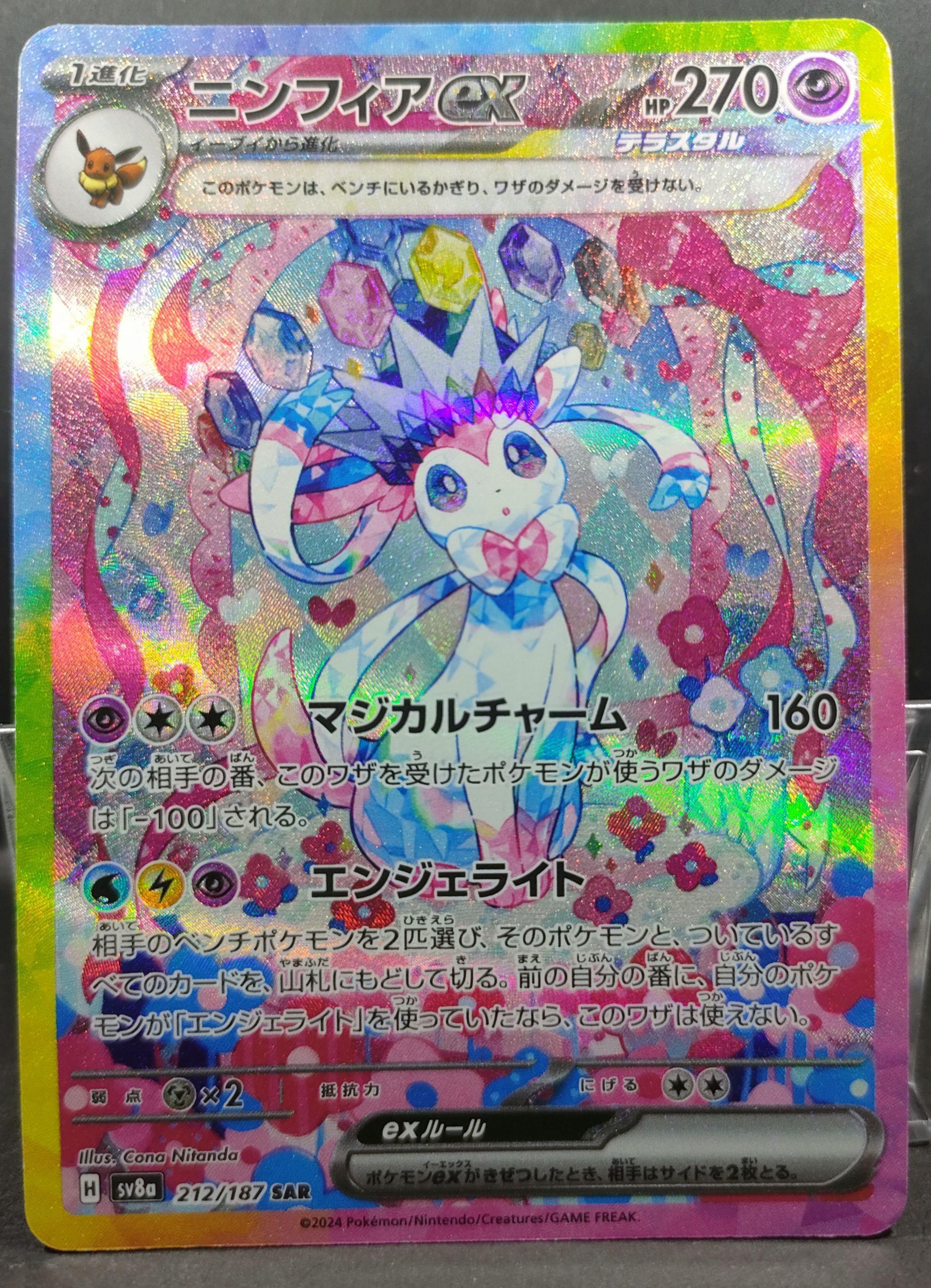 ニンフィアex SAR [SV8a 212/187](ハイクラスパック「テラスタルフェスex」)