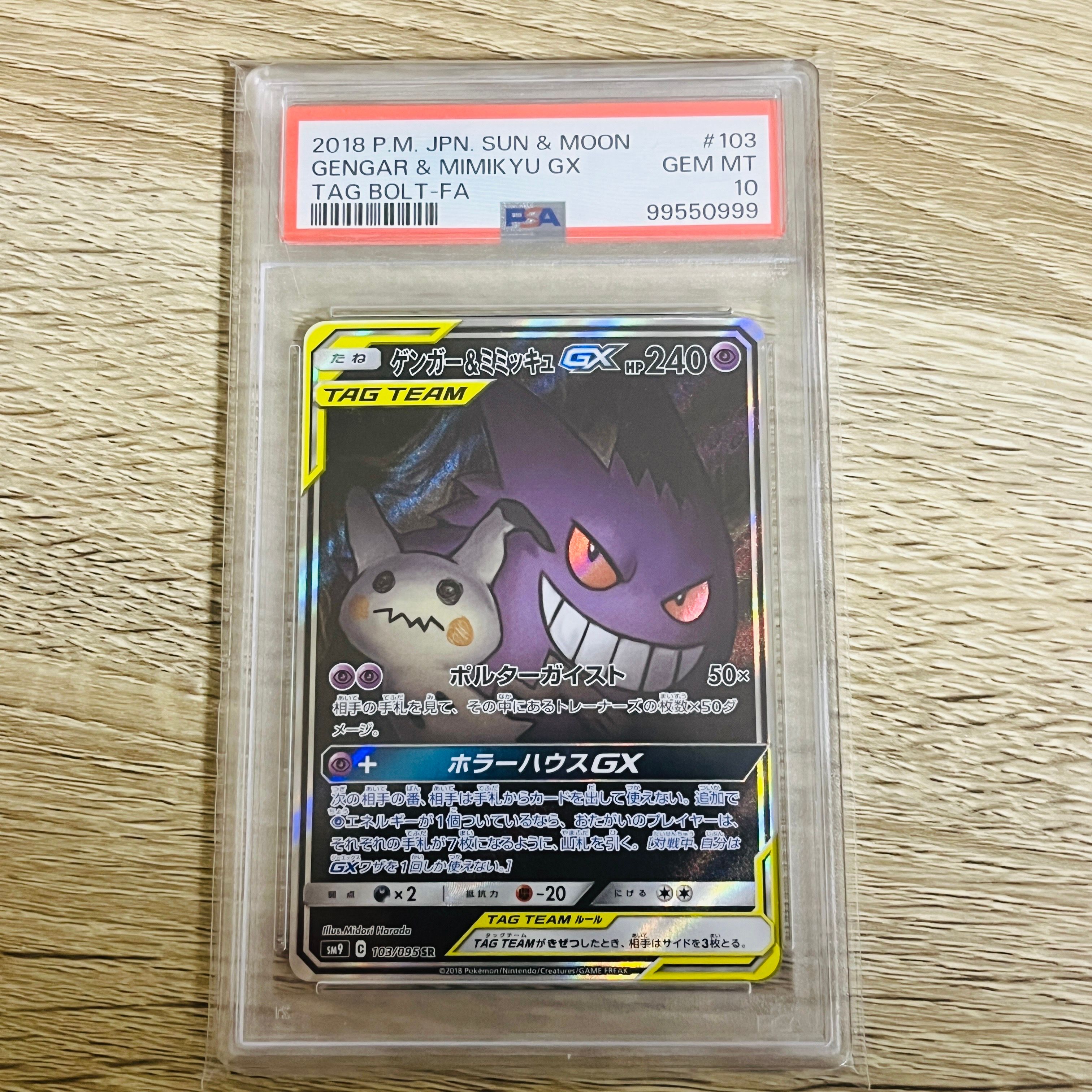 ゲンガー&ミミッキュGX SR: SA[SM9 103/095](拡張パック「タッグボルト」)