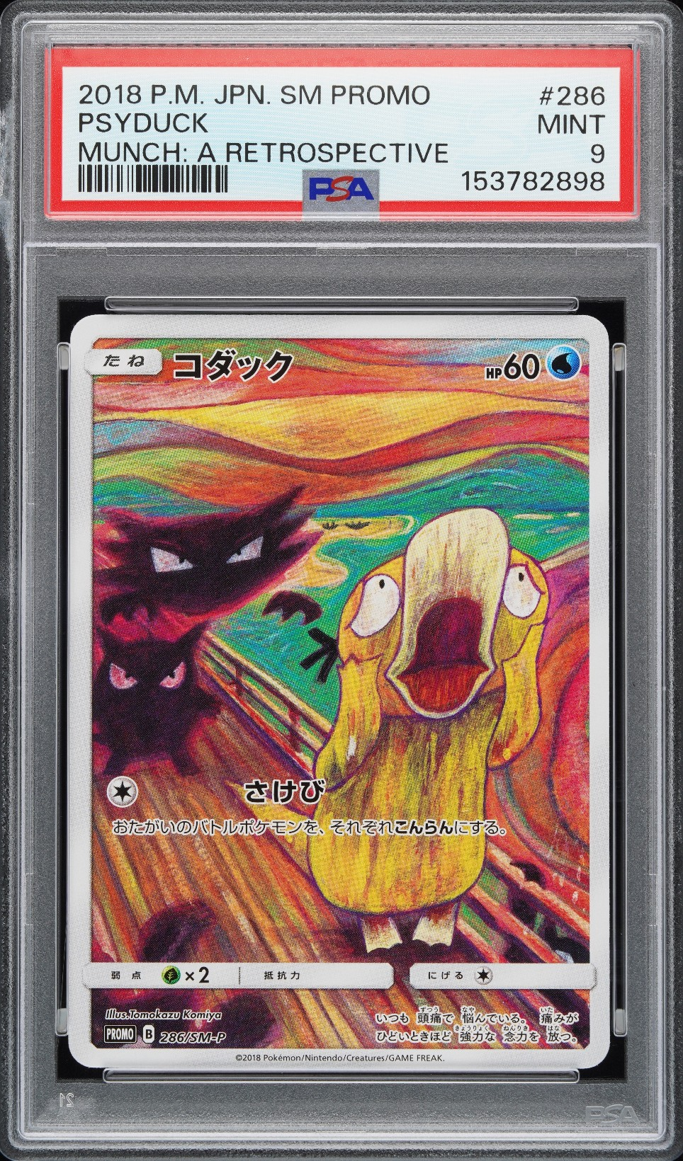 コダック ムンク展: プロモ[286 SM-P](プロモーションカード「SM-P」)