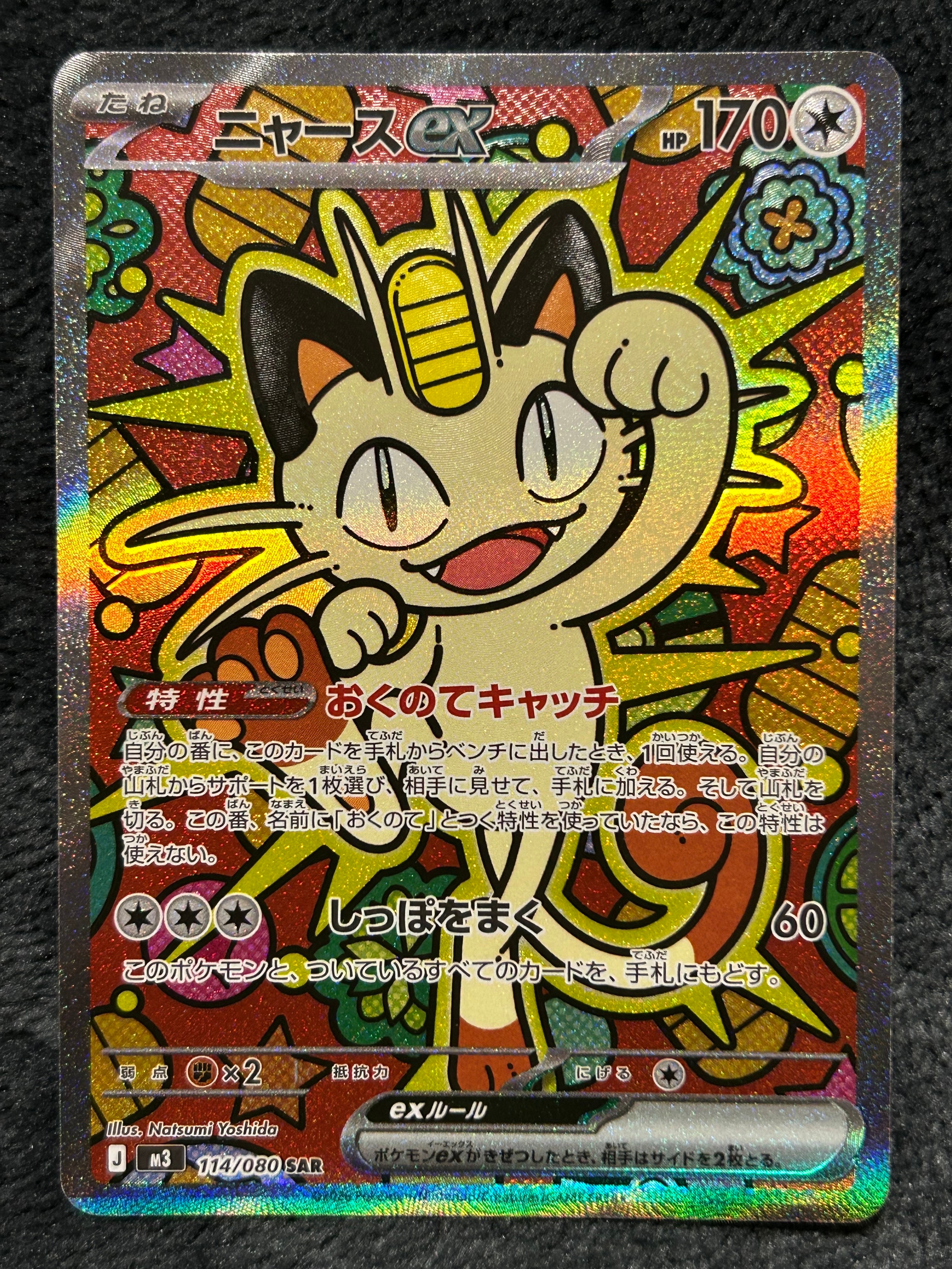 ニャースex SAR [M3 114/080](拡張パック「ムニキスゼロ」)