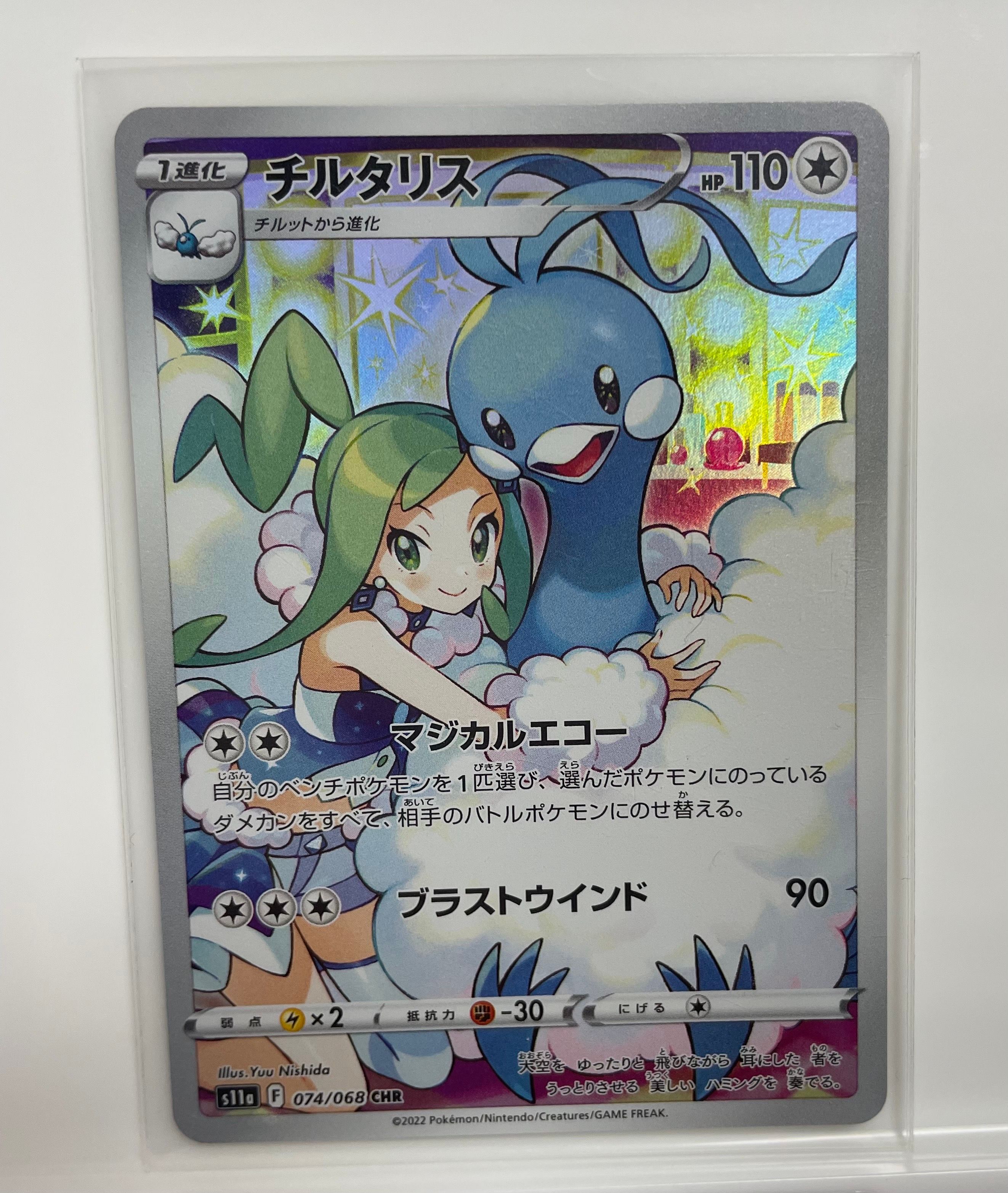 チルタリス CHR [s11a 074/068](強化拡張パック『白熱のアルカナ』)