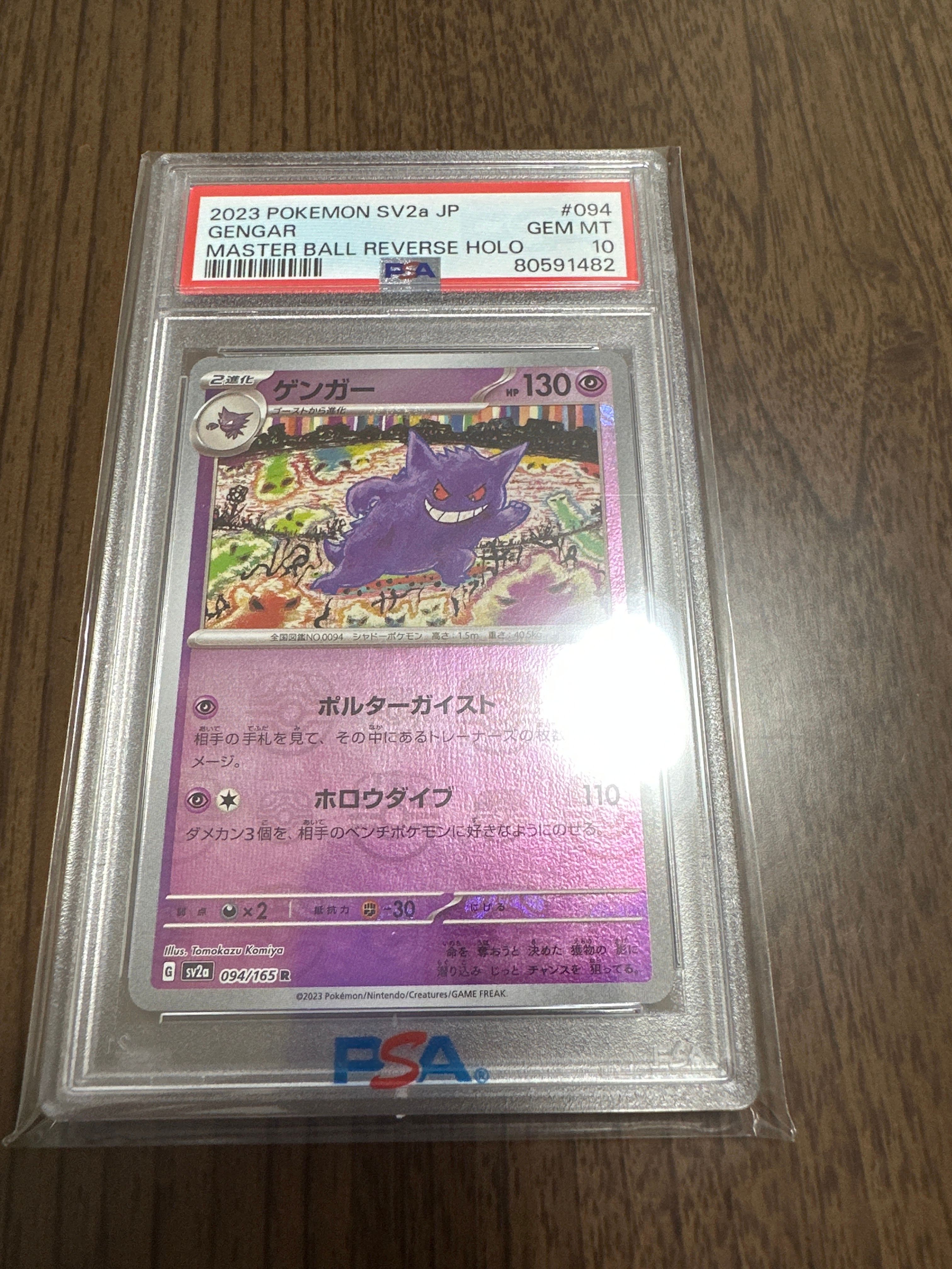 ゲンガー R: マスターボールミラー[SV2a 094/165](強化拡張パック「ポケモンカード151」)