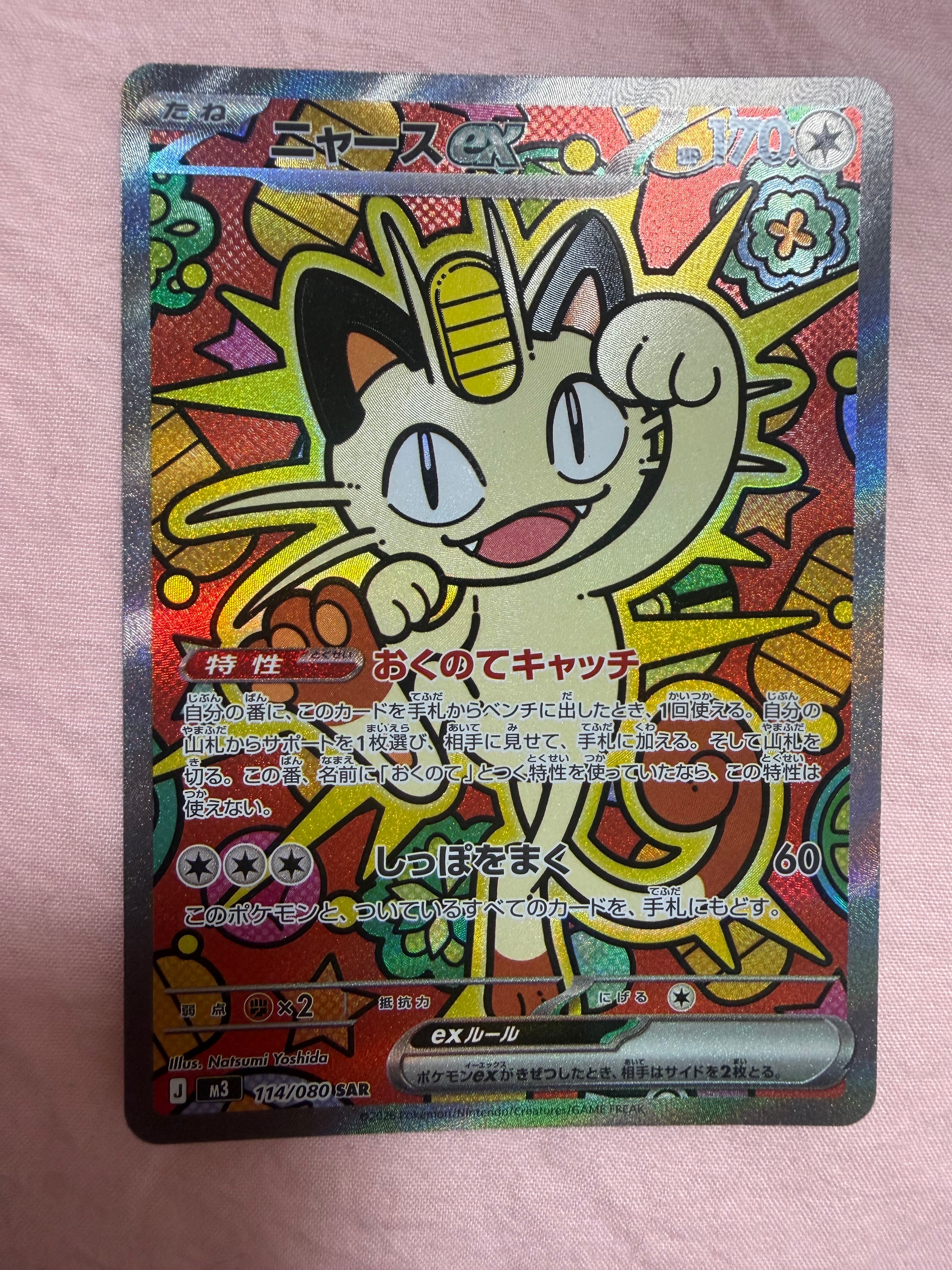 状態A】ニャースex SAR [M3 114/080](拡張パック「ムニキスゼロ」) 1枚