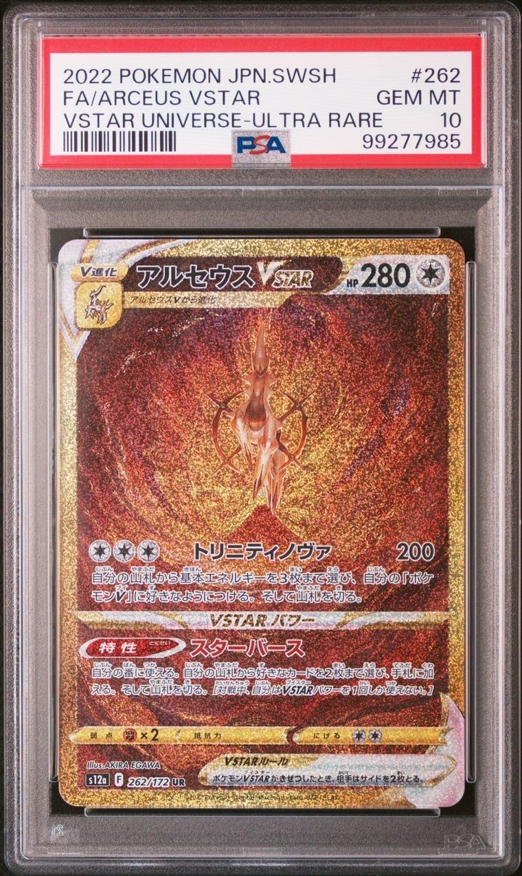 アルセウスVSTAR UR[s12a 262/172](ハイクラスパック「VSTARユニバース」)