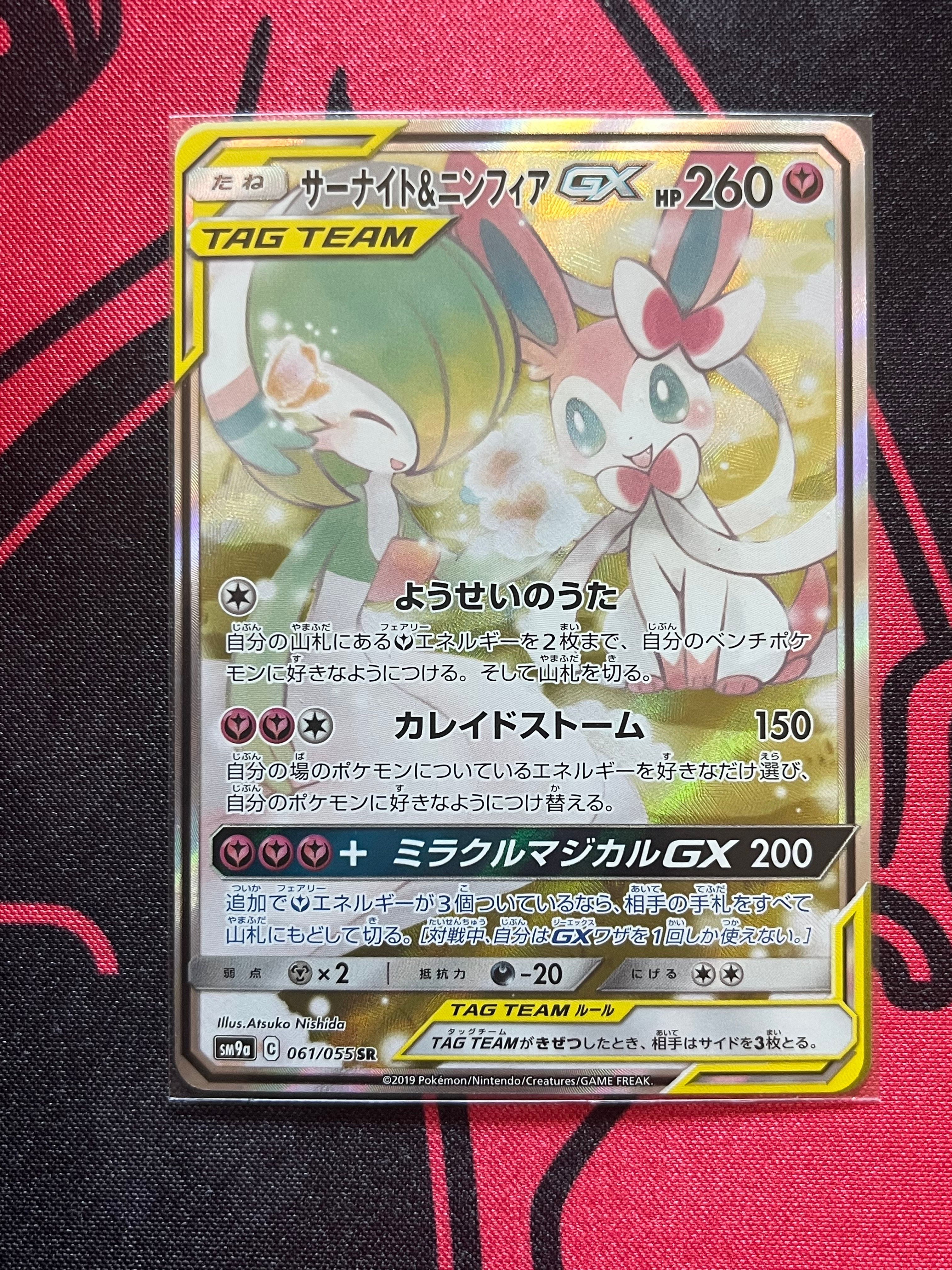 サーナイト&ニンフィアGX SR: SA[SM9a 061/055](強化拡張パック「ナイトユニゾン」)