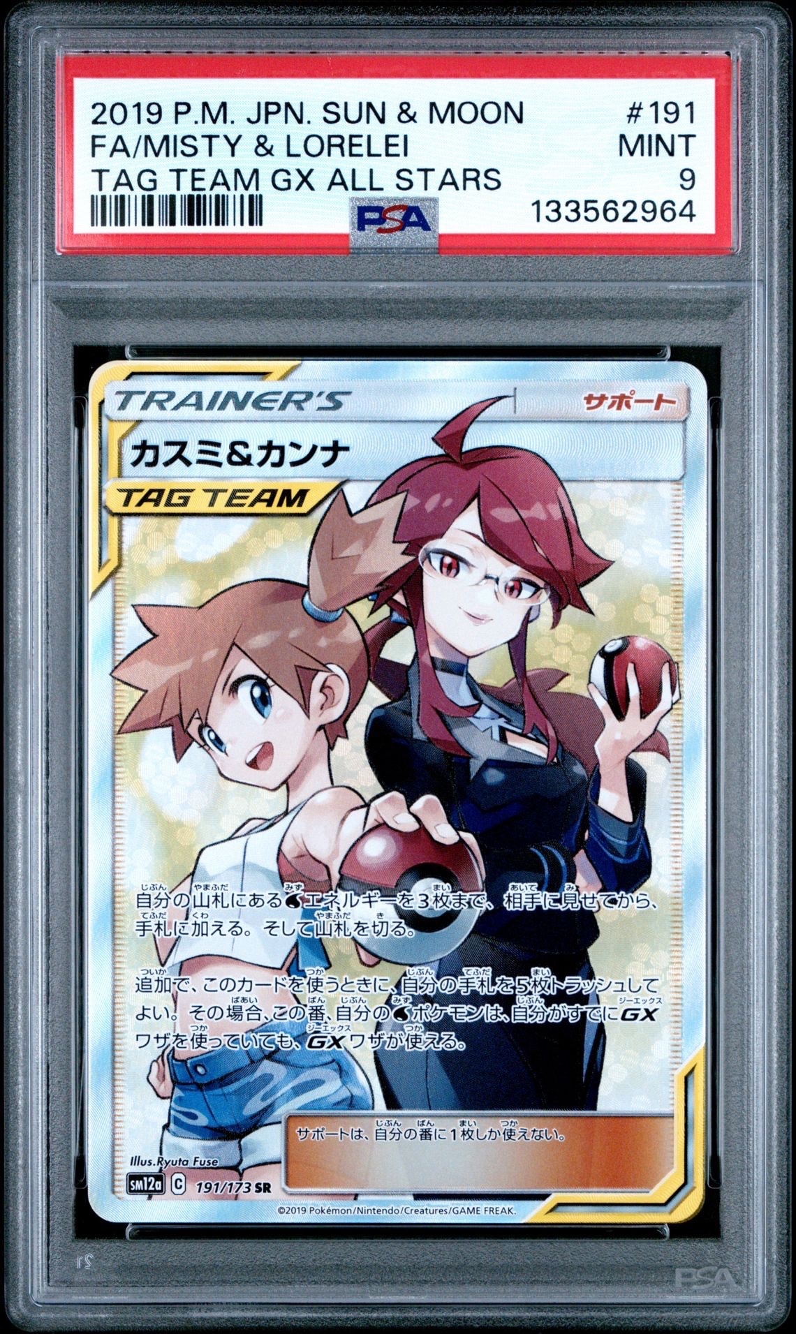 カスミ&カンナ SR[SM12a 191/173](ハイクラスパック「TAG TEAM GX タッグオールスターズ」)