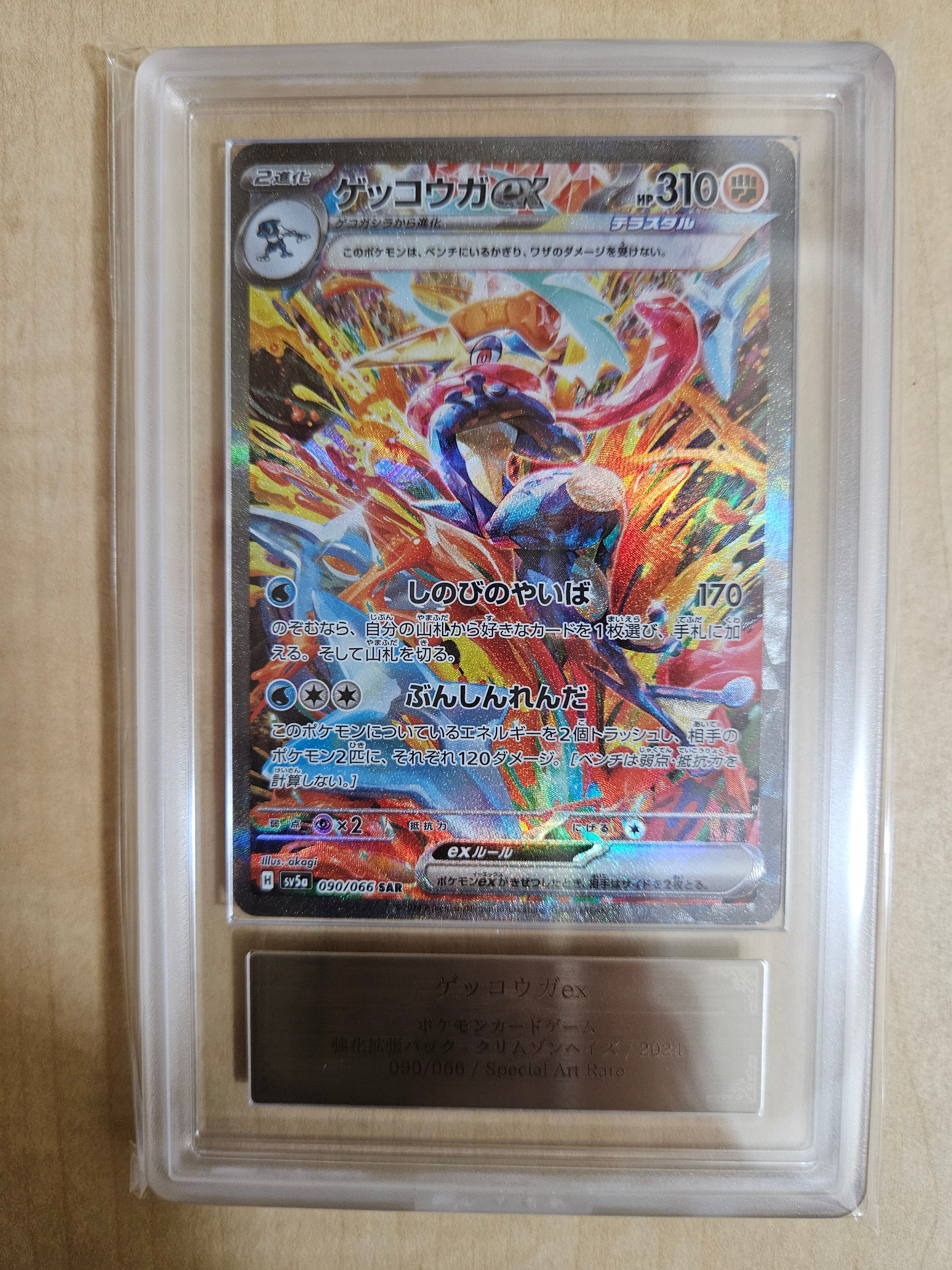ゲッコウガex SAR [SV5a 090/066](強化拡張パック「クリムゾンヘイズ」)