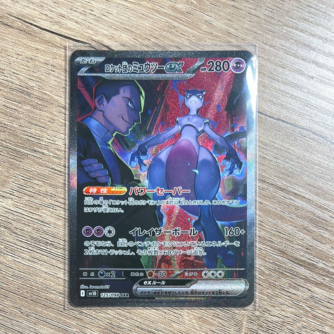 ロケット団のミュウツーex SAR [SV10 125/098](拡張パック「ロケット団の栄光」)